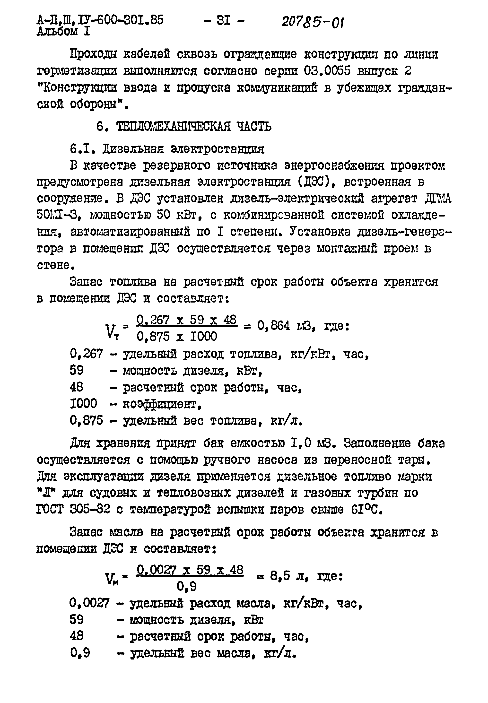 Типовой проект А-II,III,IV-600-301.85