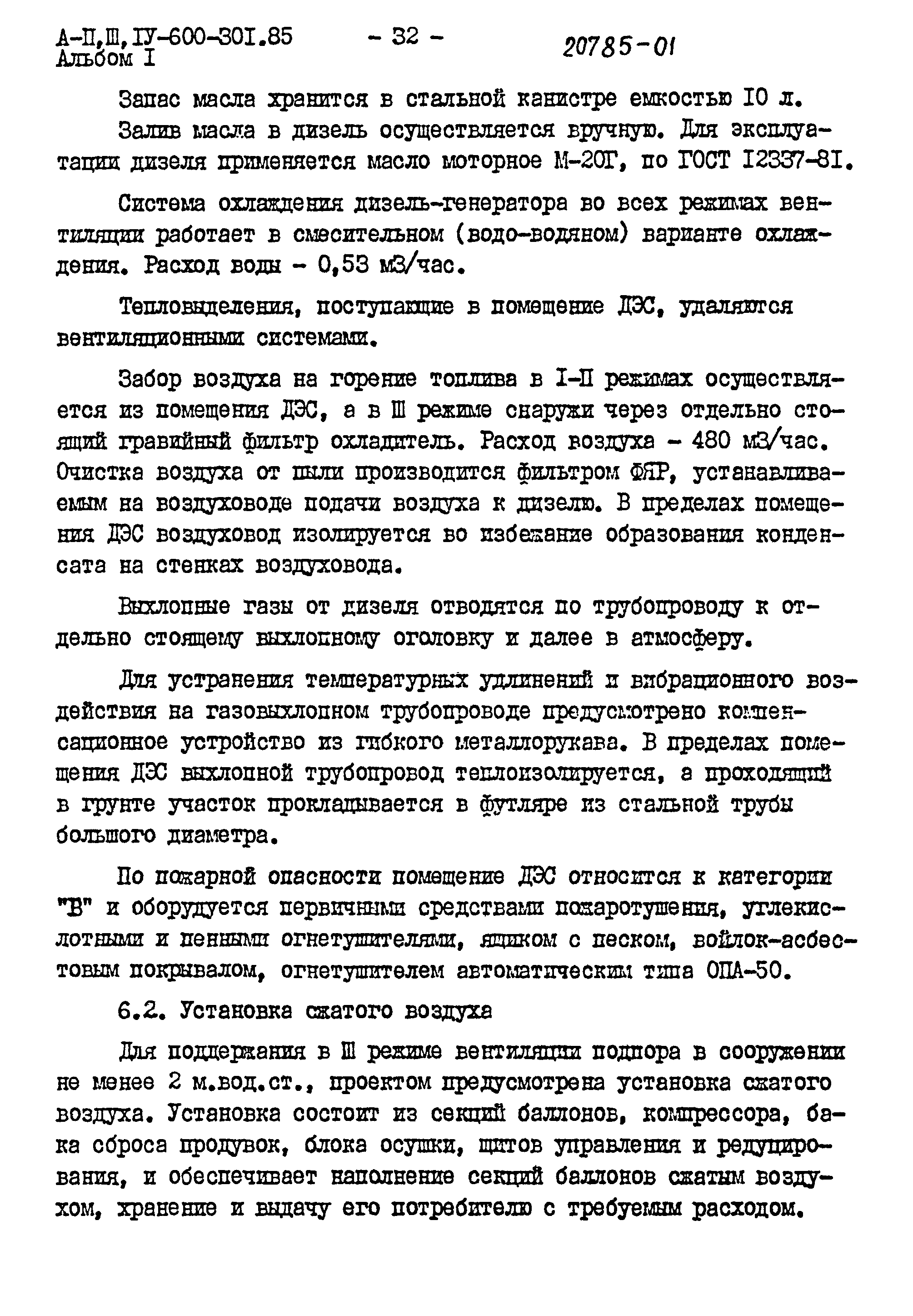 Типовой проект А-II,III,IV-600-301.85