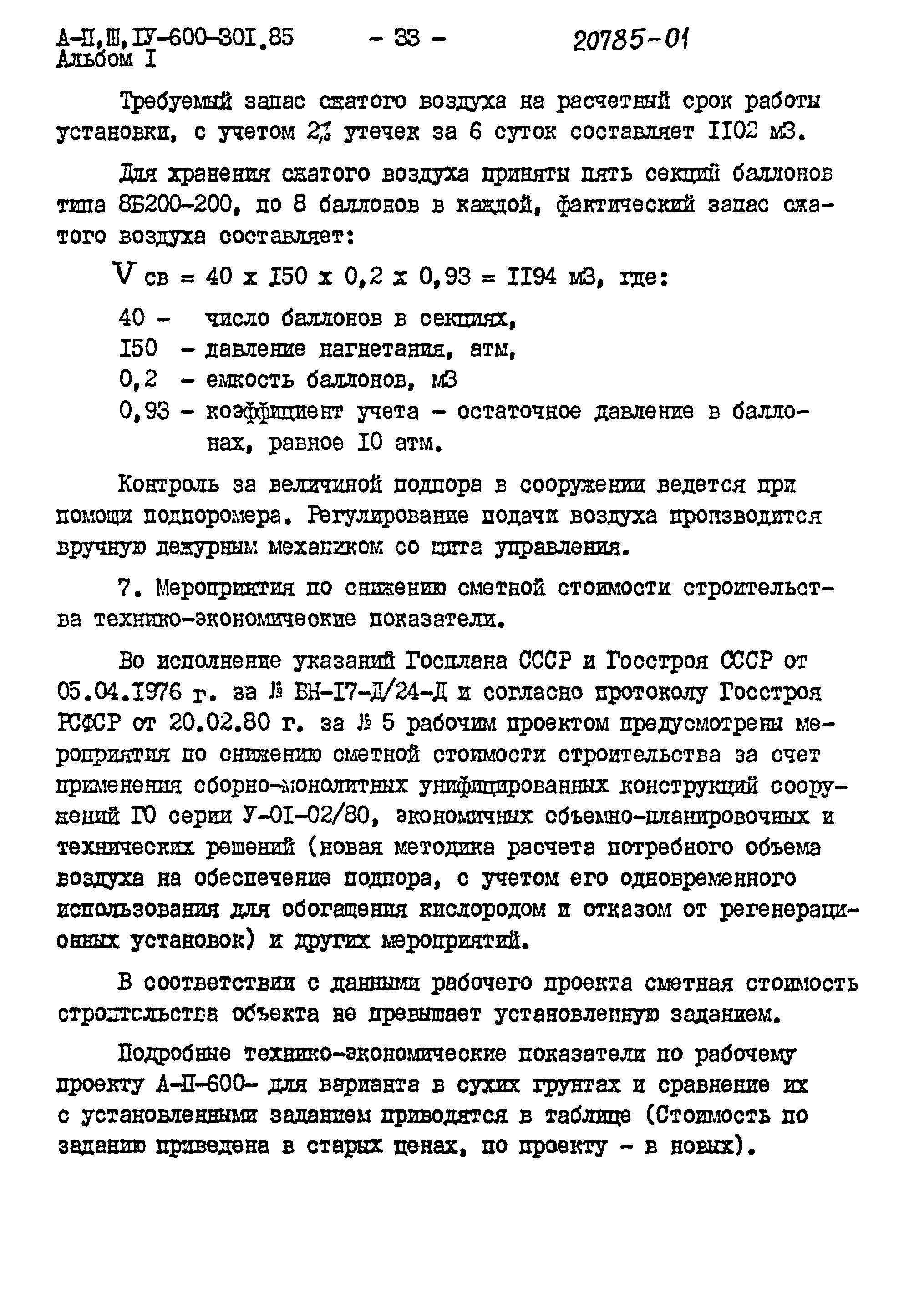 Типовой проект А-II,III,IV-600-301.85