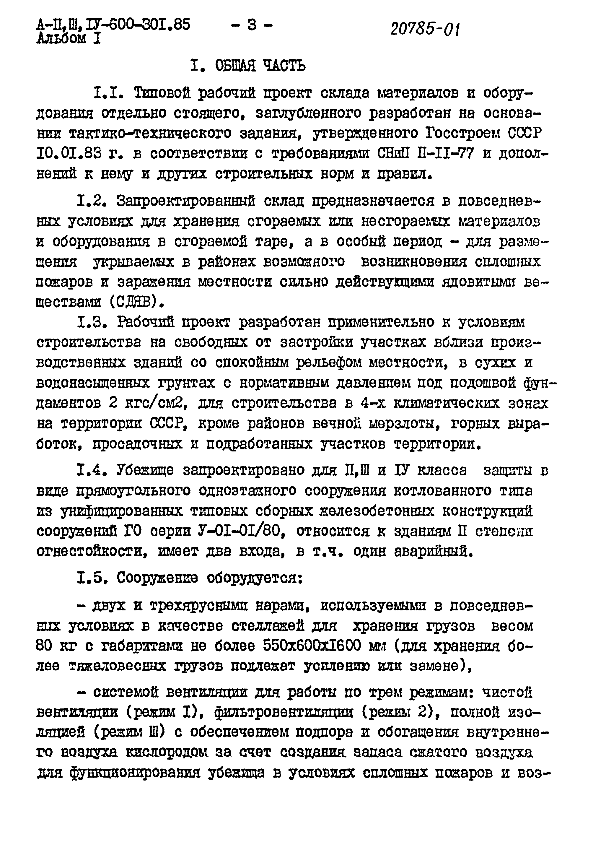 Типовой проект А-II,III,IV-600-301.85