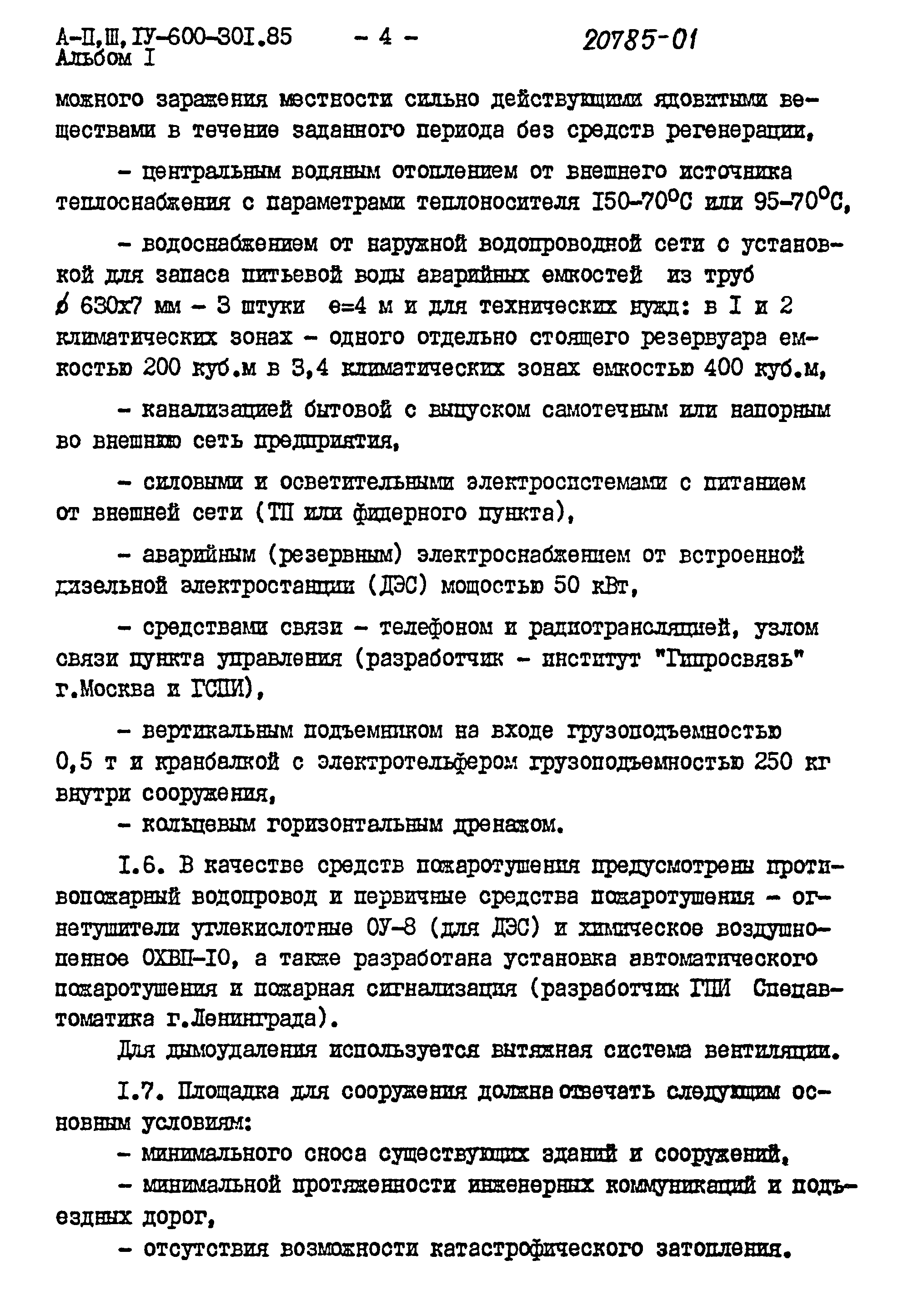 Типовой проект А-II,III,IV-600-301.85