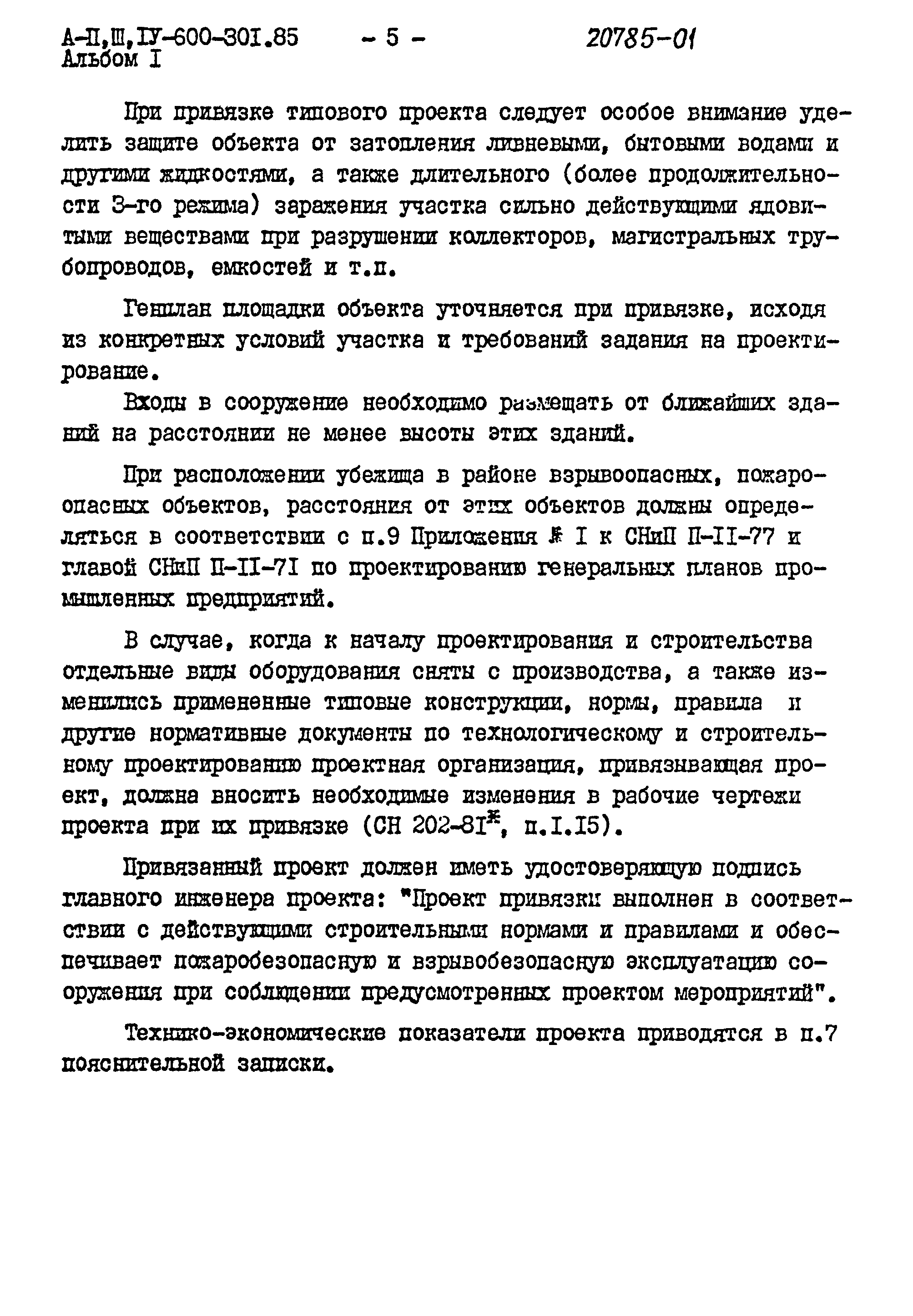 Типовой проект А-II,III,IV-600-301.85