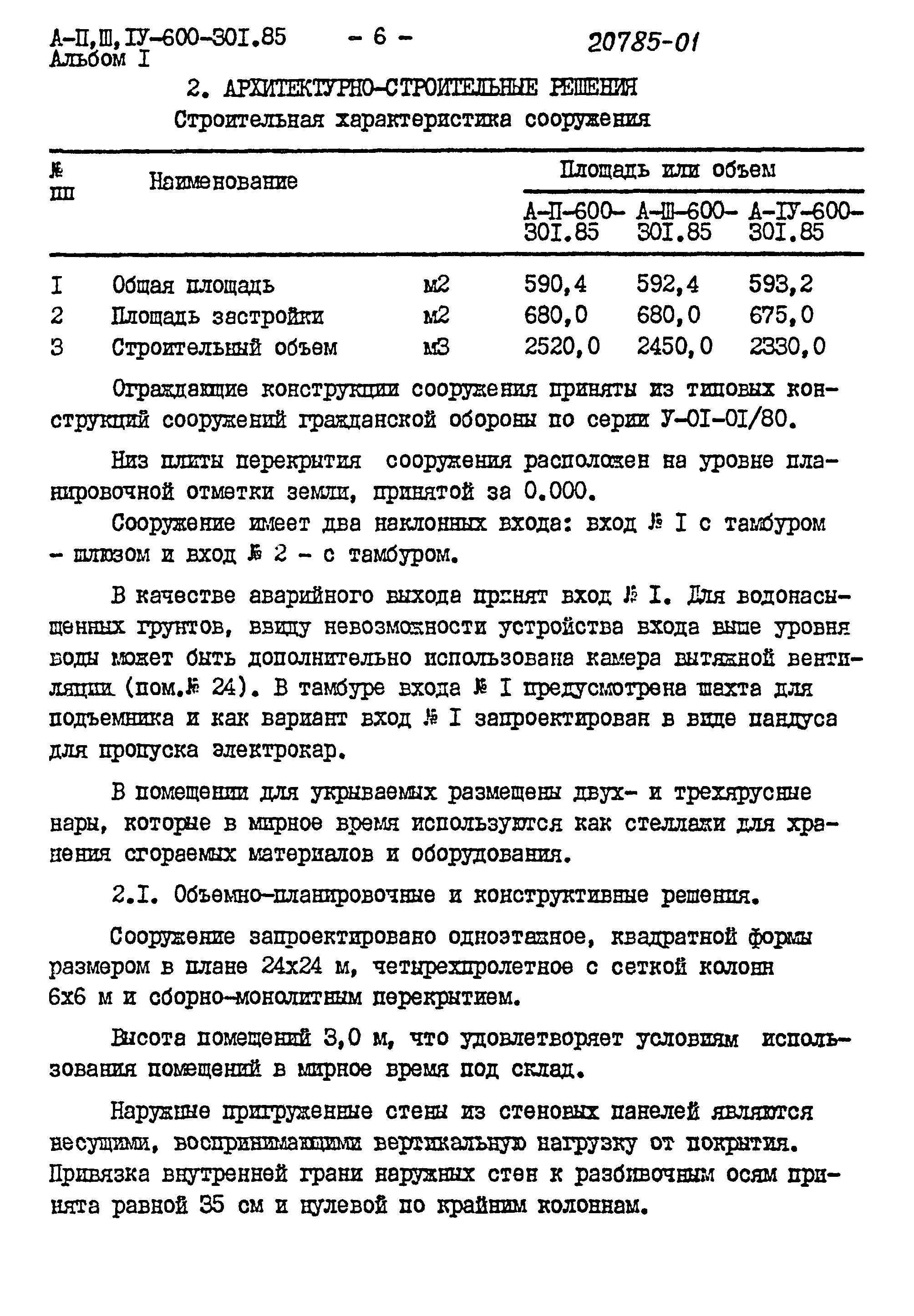 Типовой проект А-II,III,IV-600-301.85