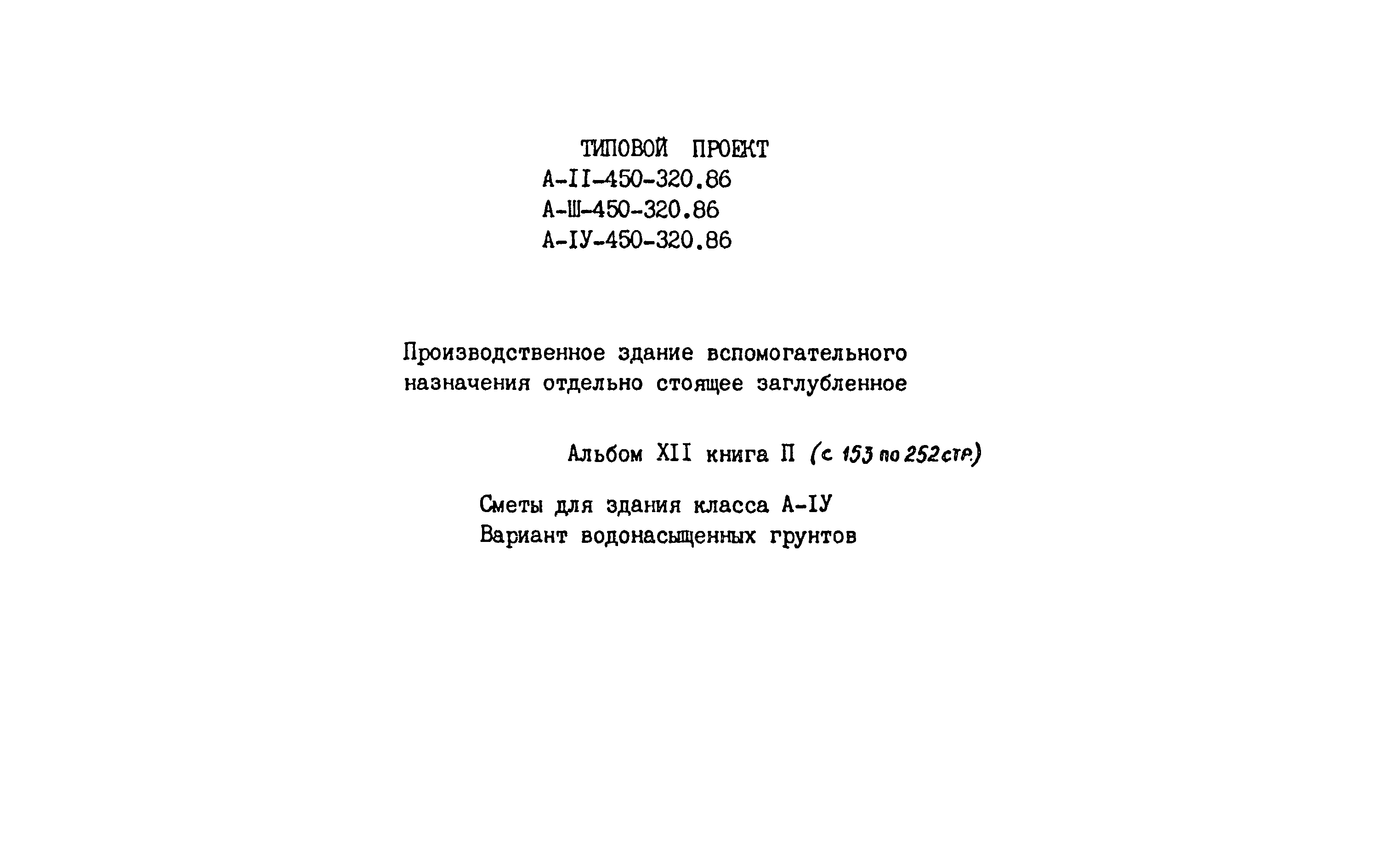 Типовой проект А-II,III,IV-450-320.86