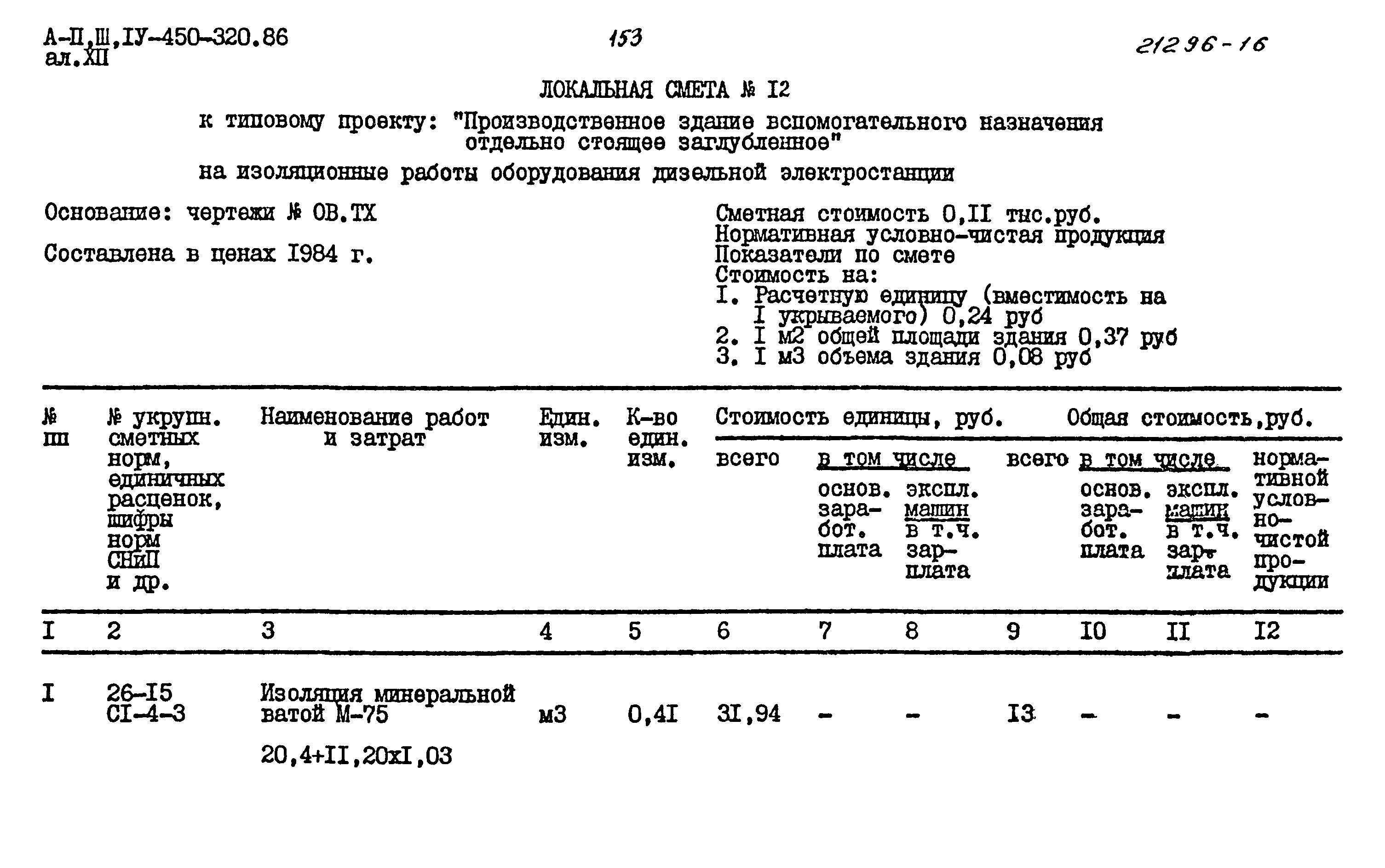 Типовой проект А-II,III,IV-450-320.86