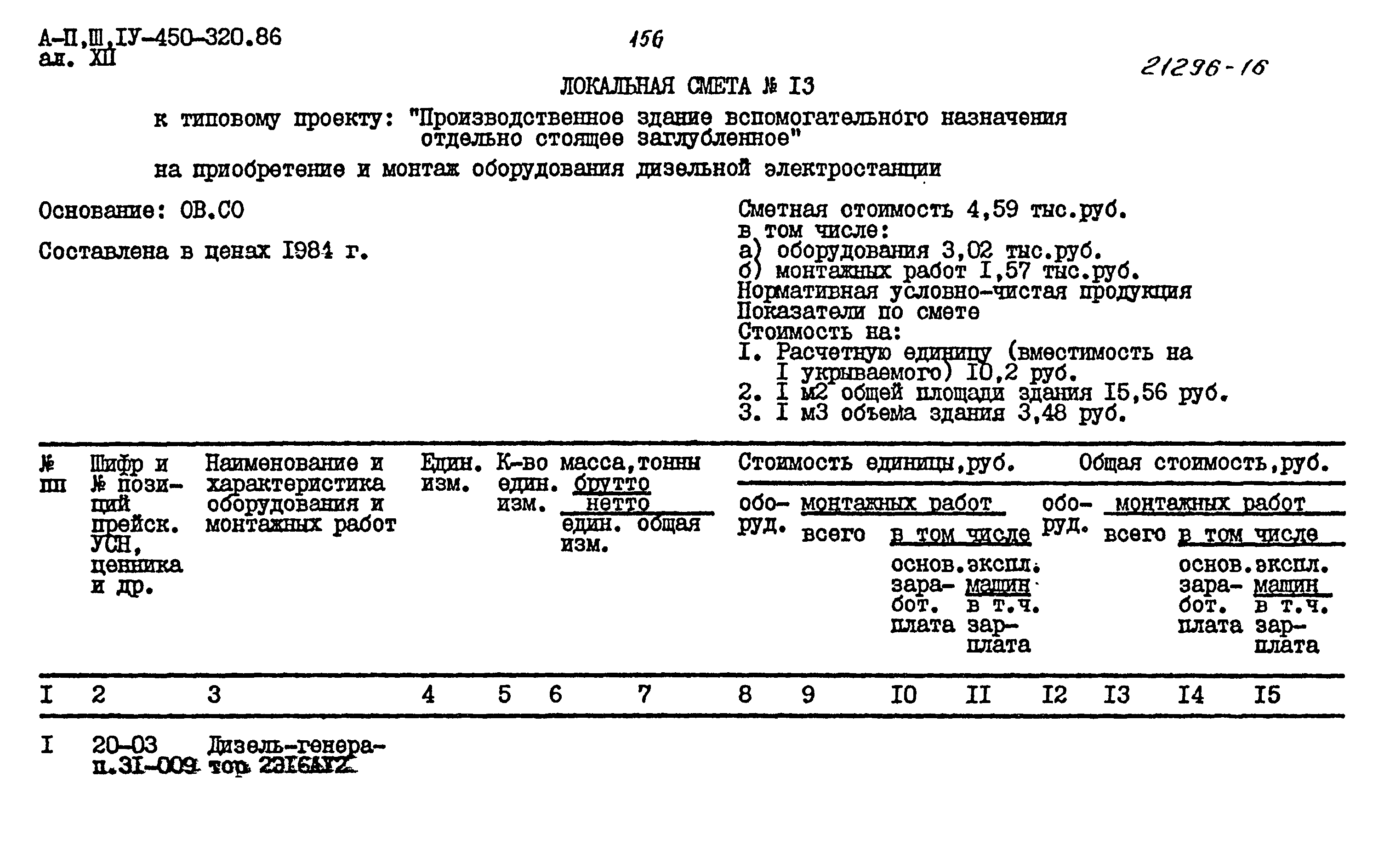 Типовой проект А-II,III,IV-450-320.86