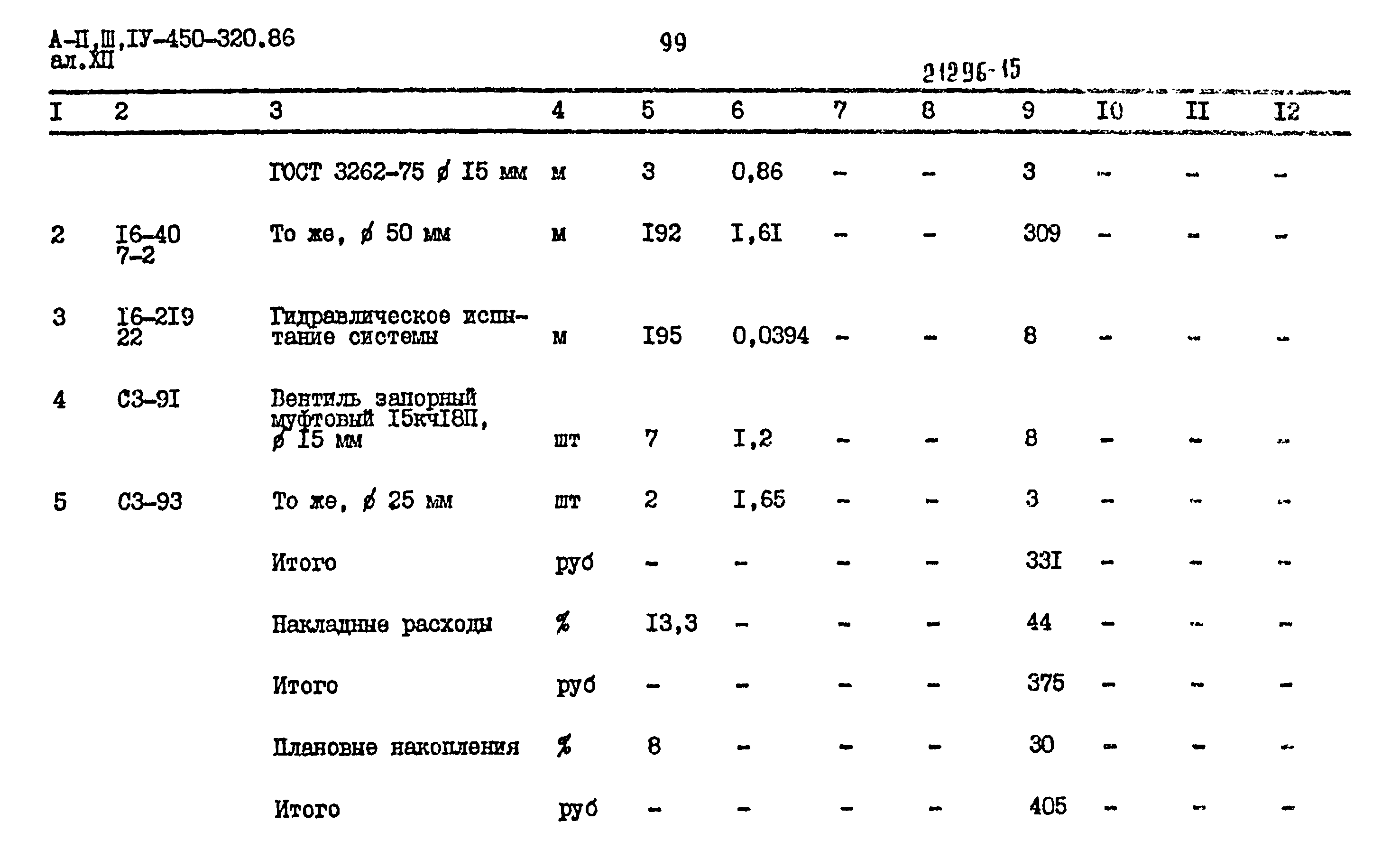 Типовой проект А-II,III,IV-450-320.86