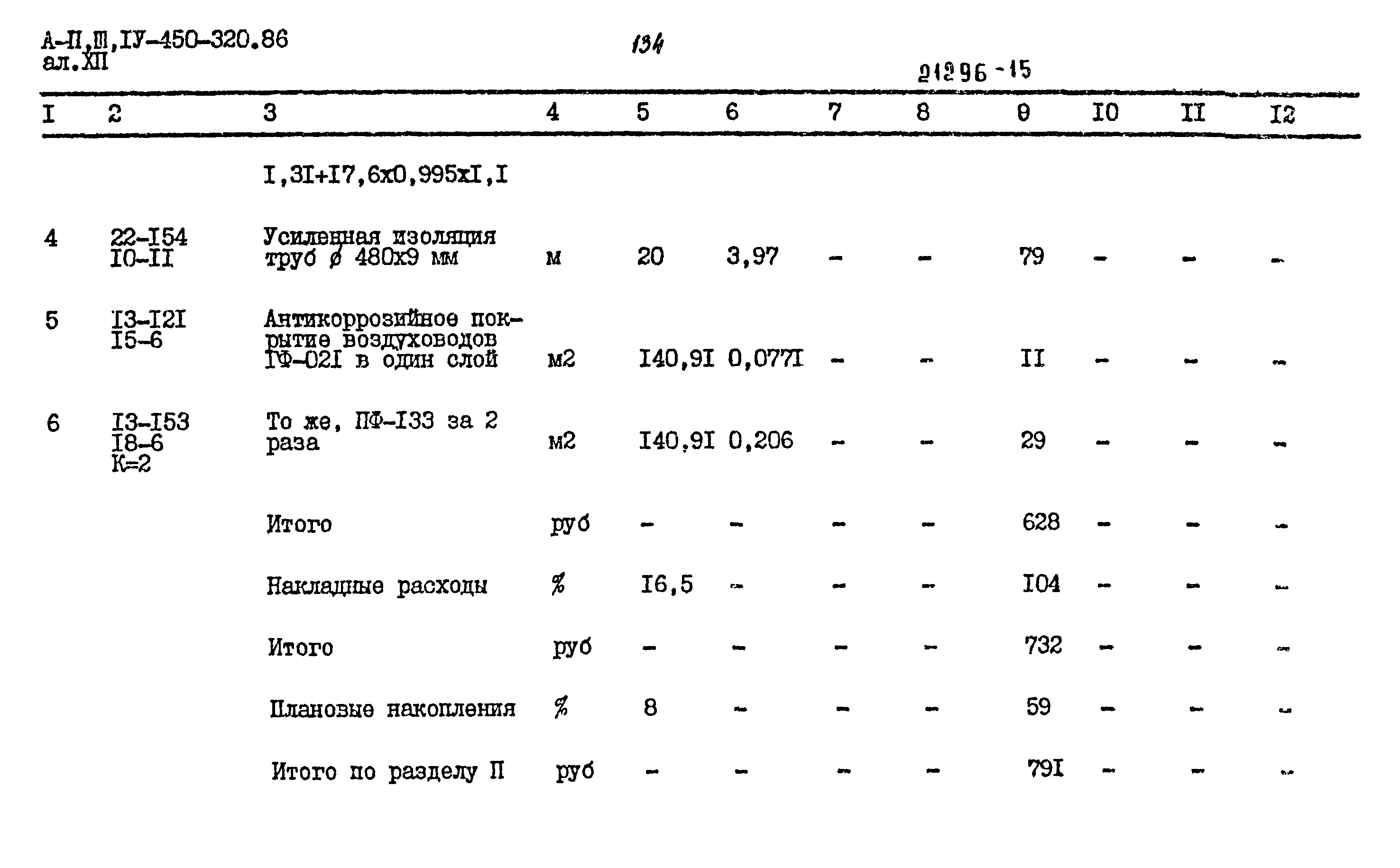 Типовой проект А-II,III,IV-450-320.86