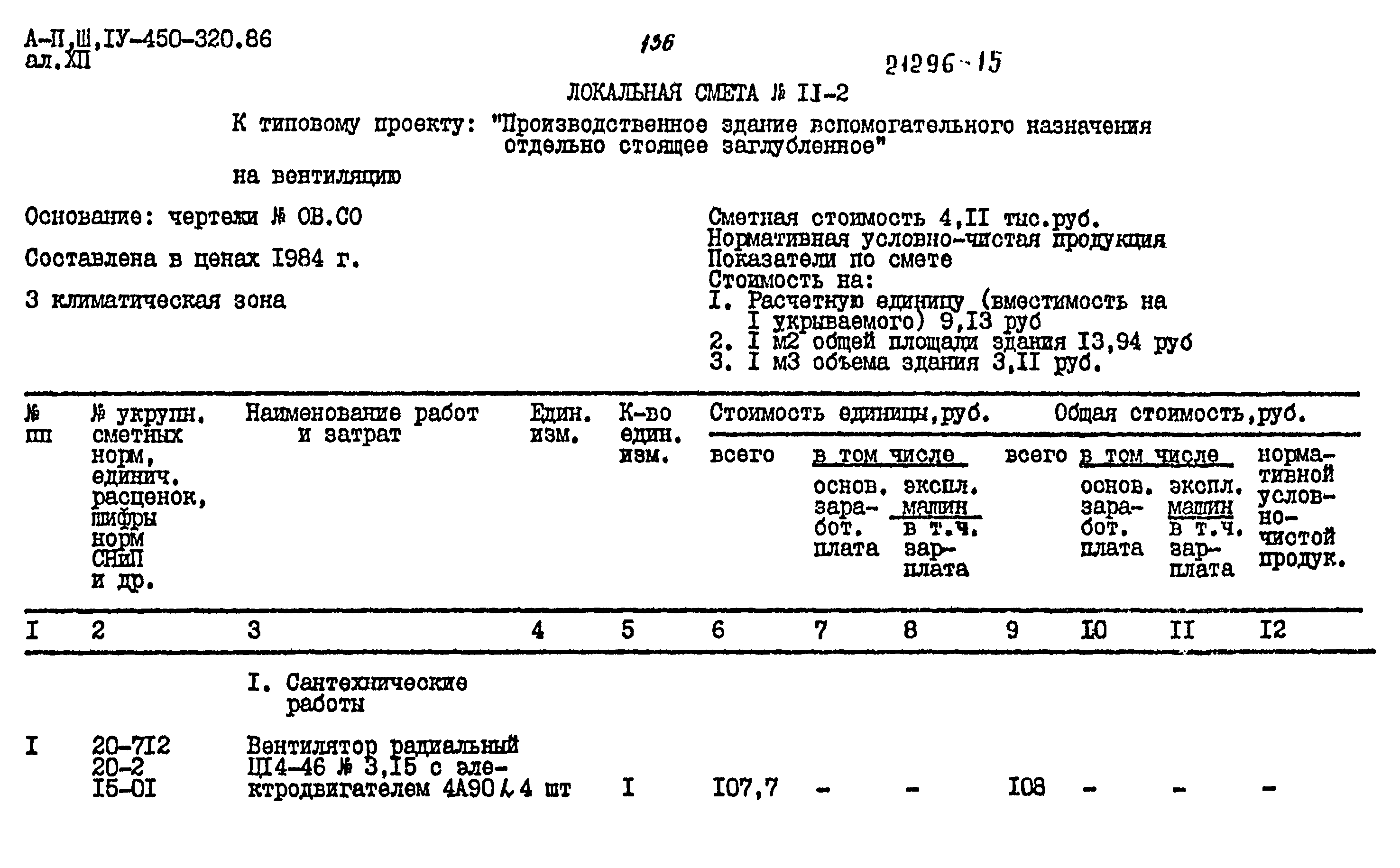 Типовой проект А-II,III,IV-450-320.86