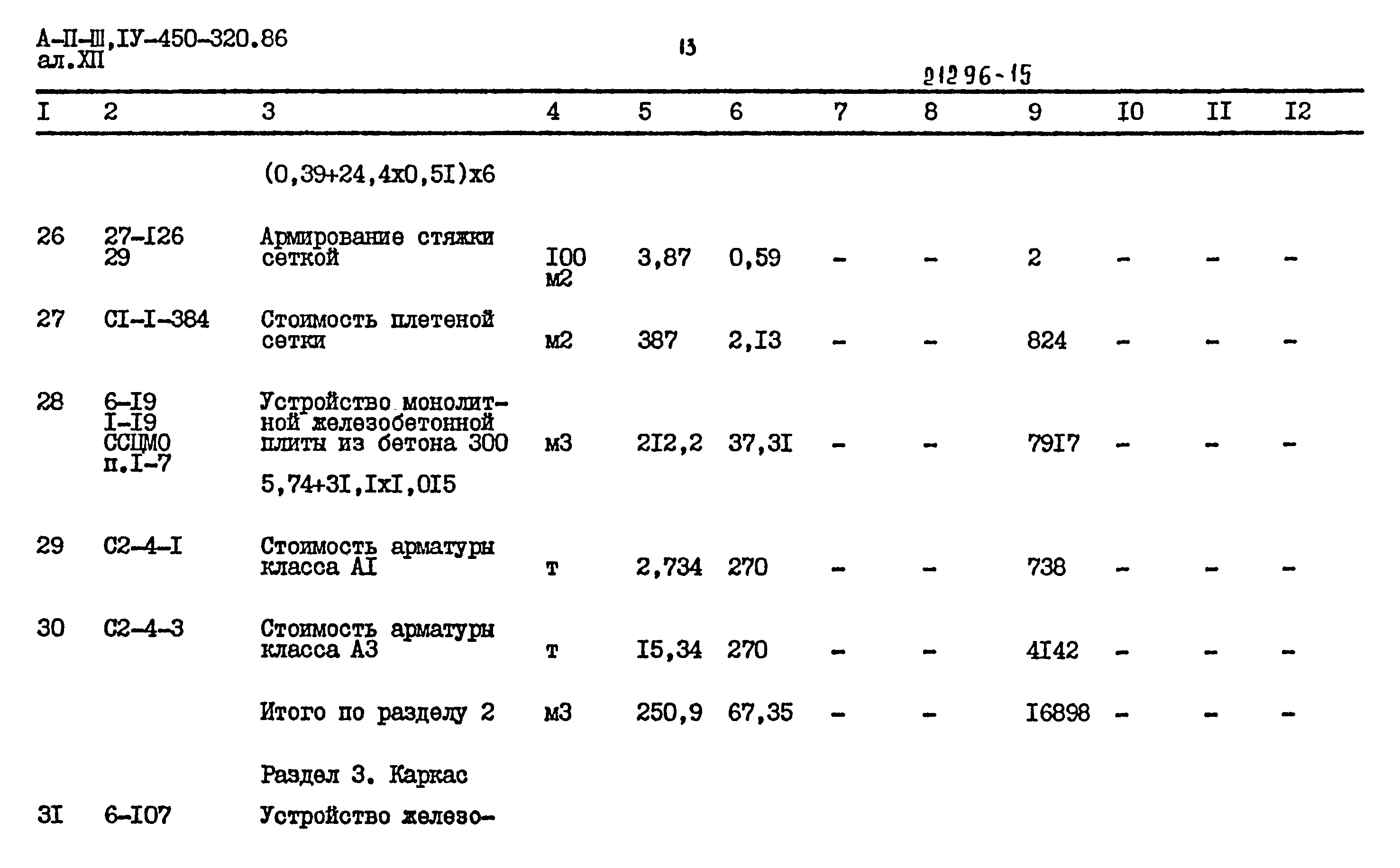 Типовой проект А-II,III,IV-450-320.86