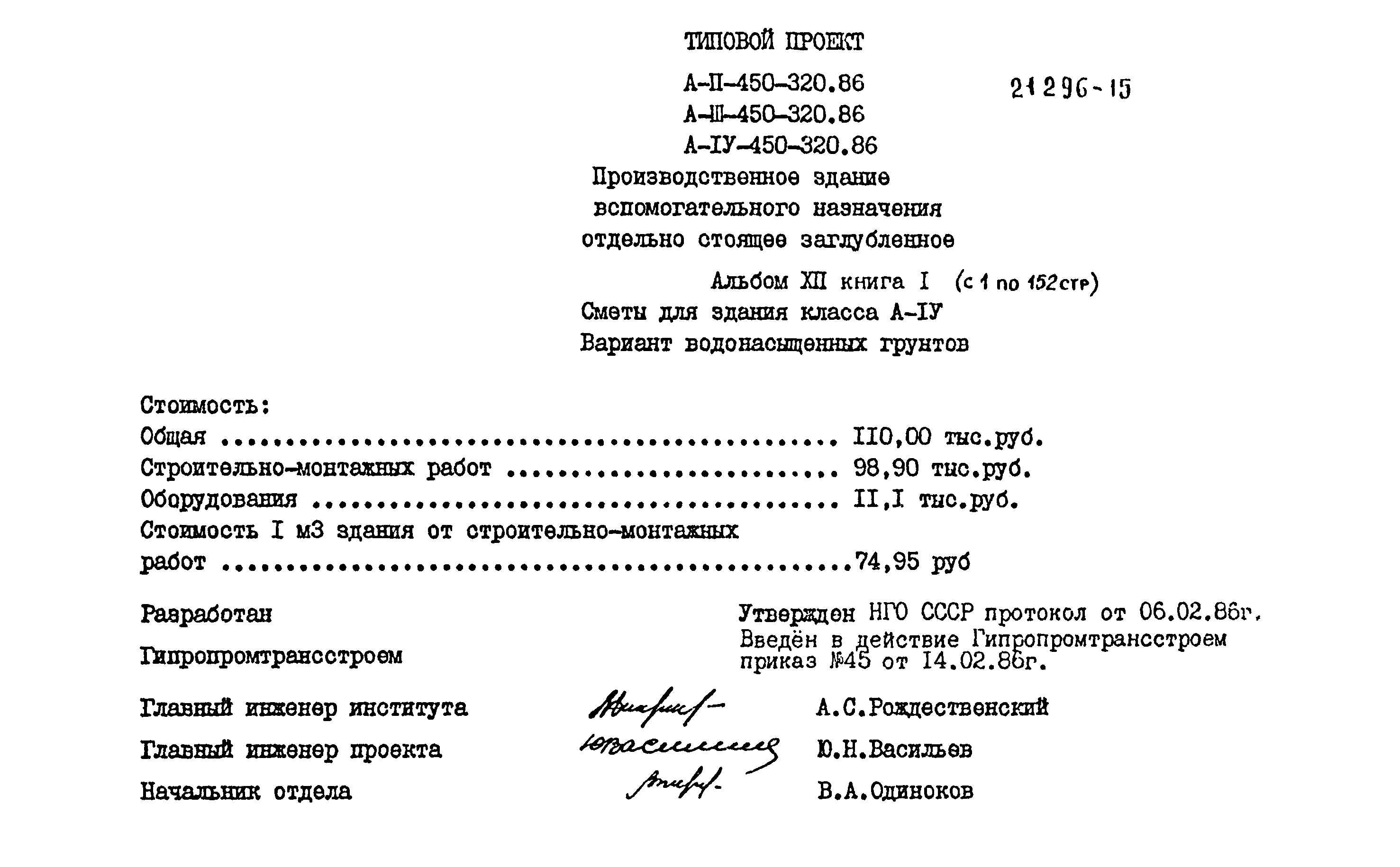 Типовой проект А-II,III,IV-450-320.86