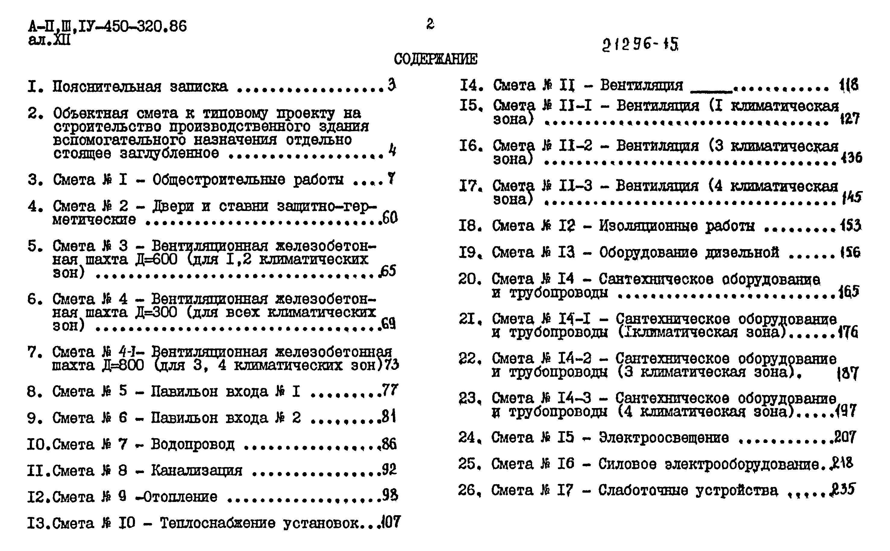 Типовой проект А-II,III,IV-450-320.86