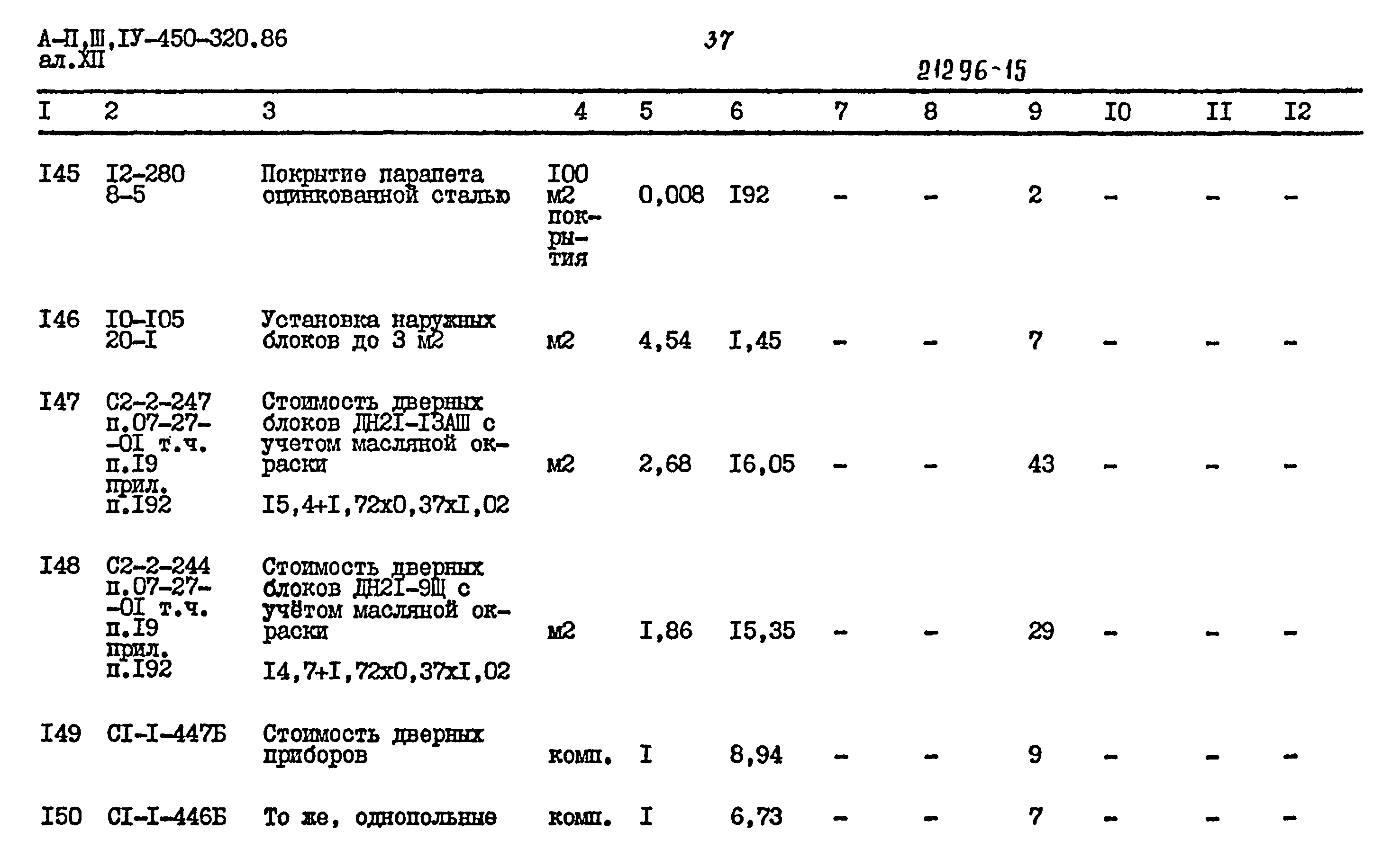 Типовой проект А-II,III,IV-450-320.86