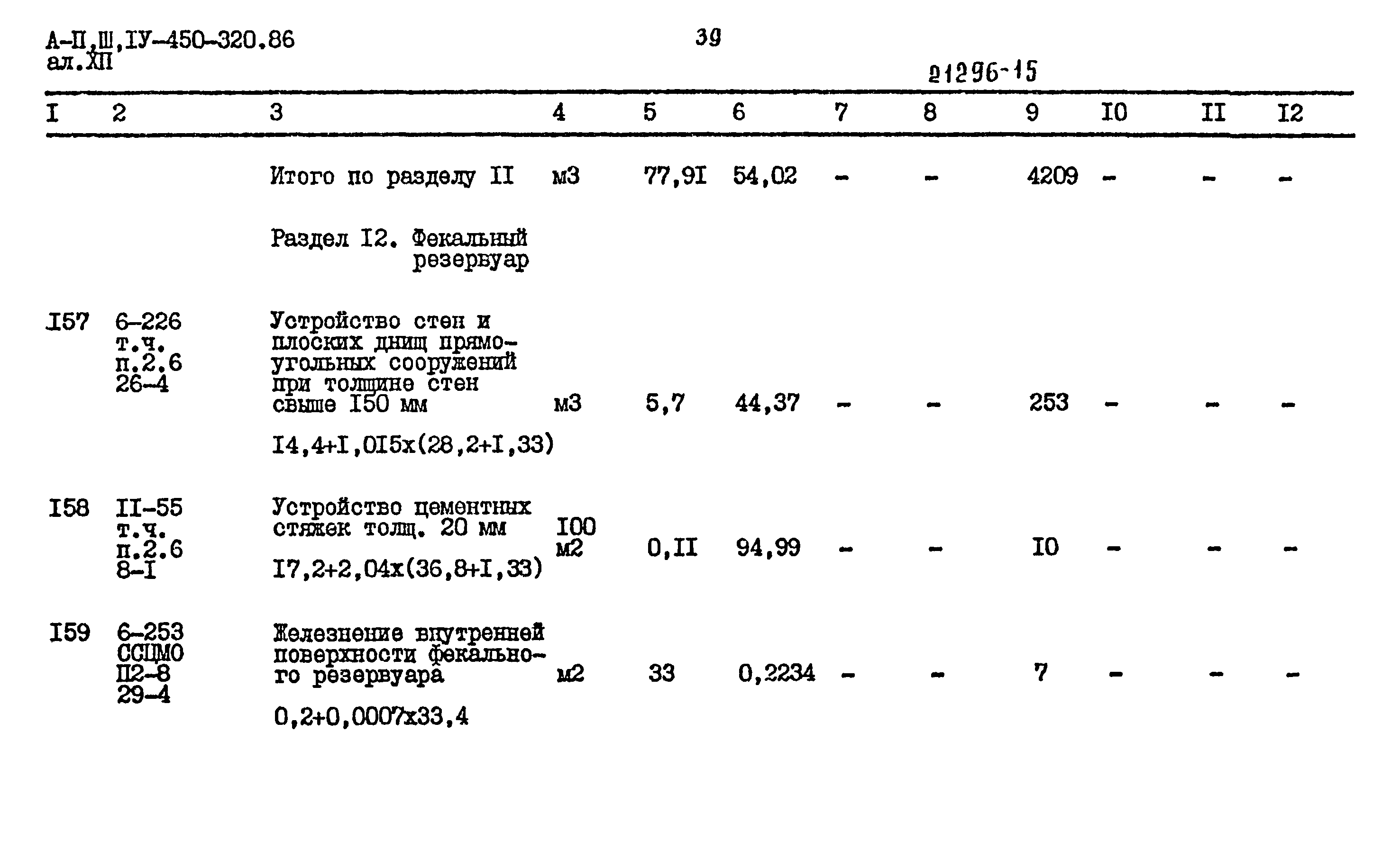 Типовой проект А-II,III,IV-450-320.86