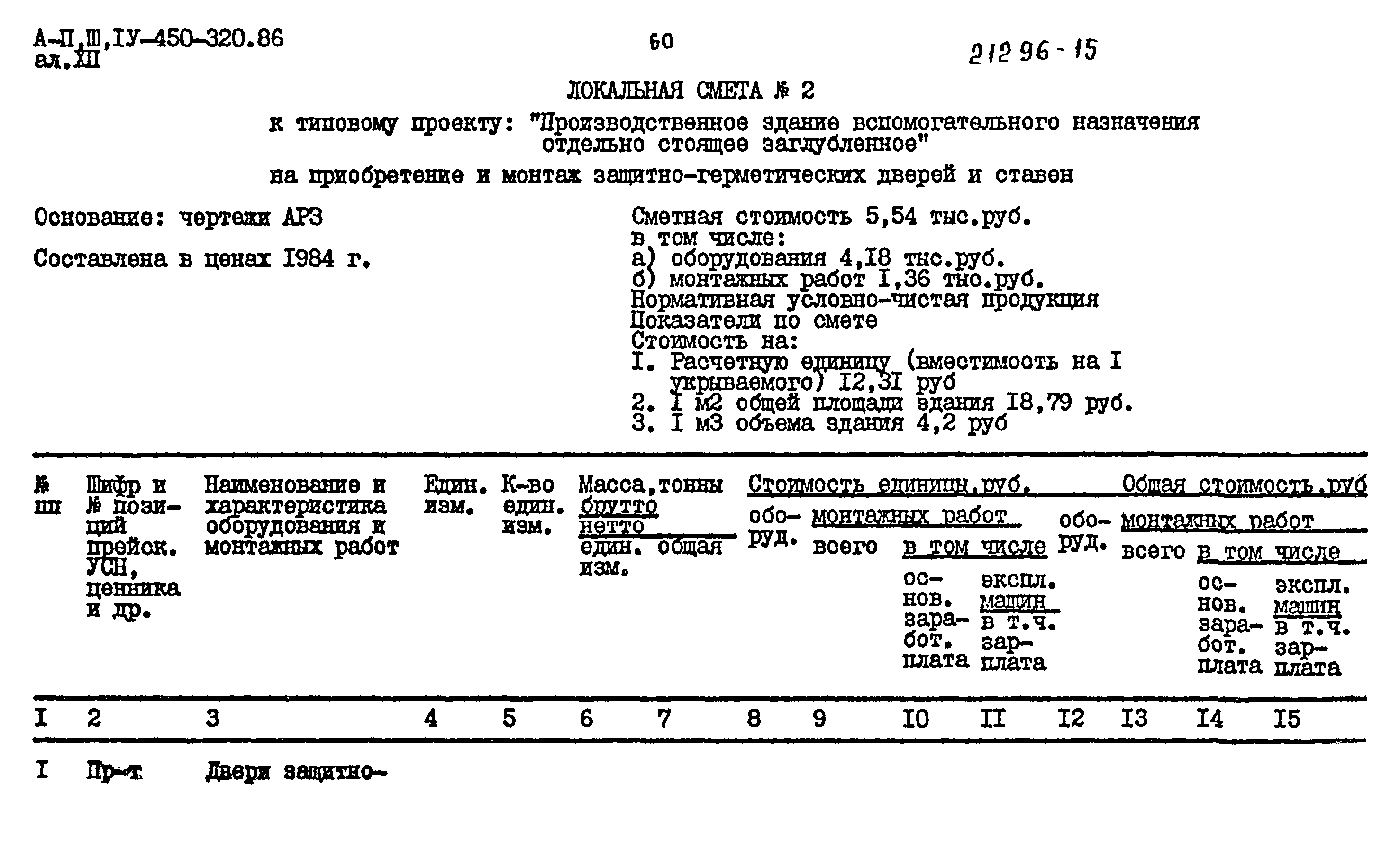 Типовой проект А-II,III,IV-450-320.86