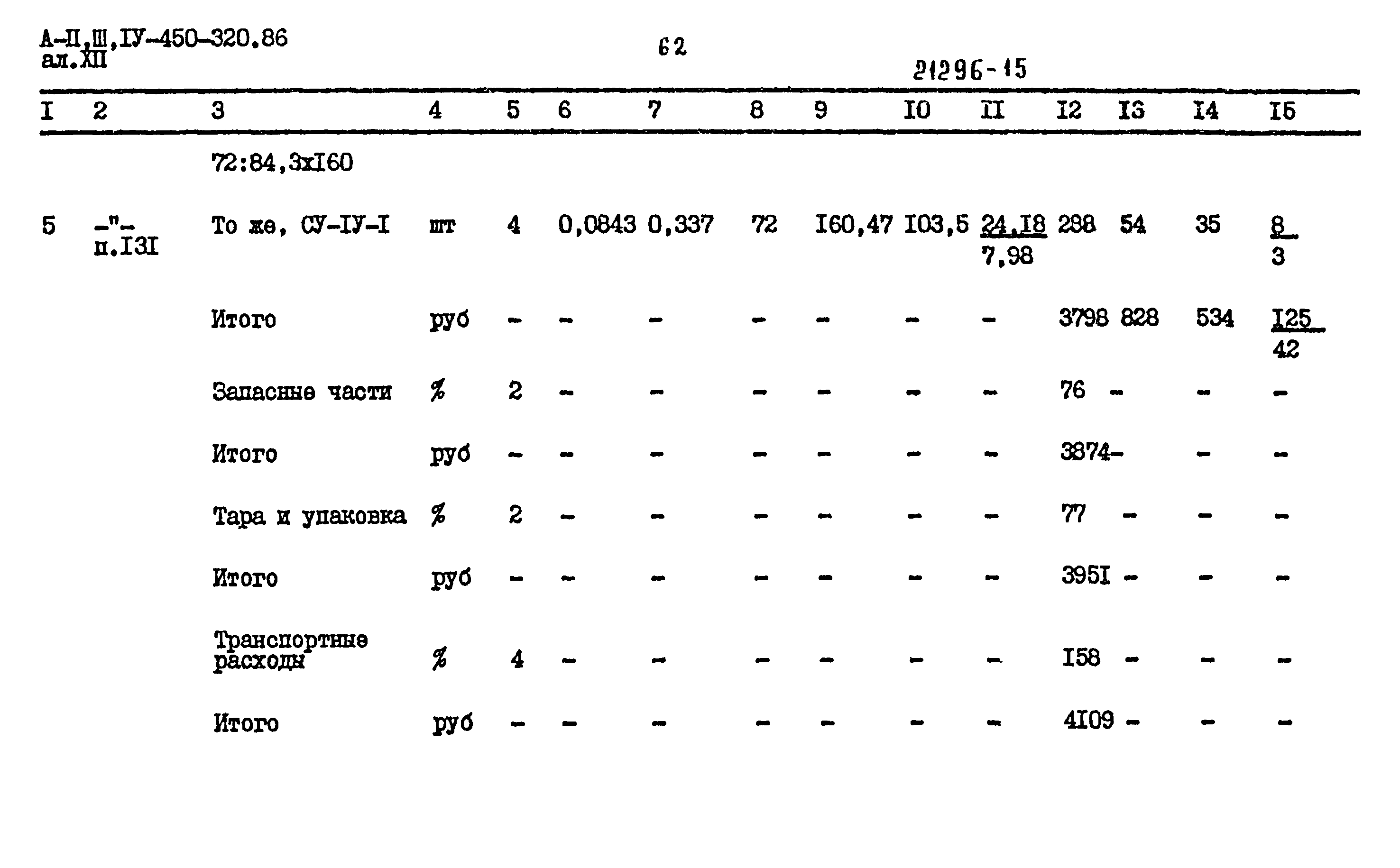 Типовой проект А-II,III,IV-450-320.86