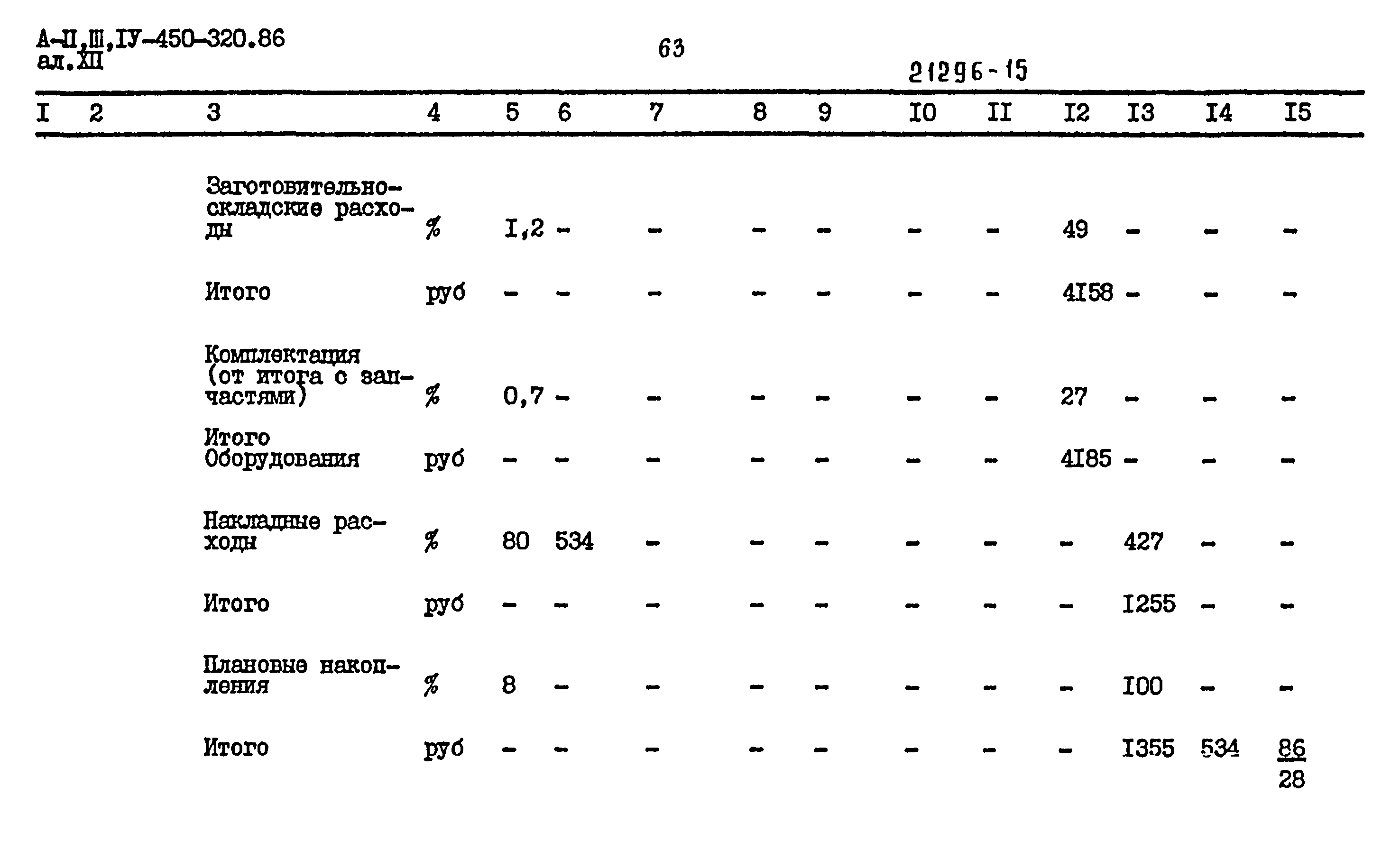 Типовой проект А-II,III,IV-450-320.86