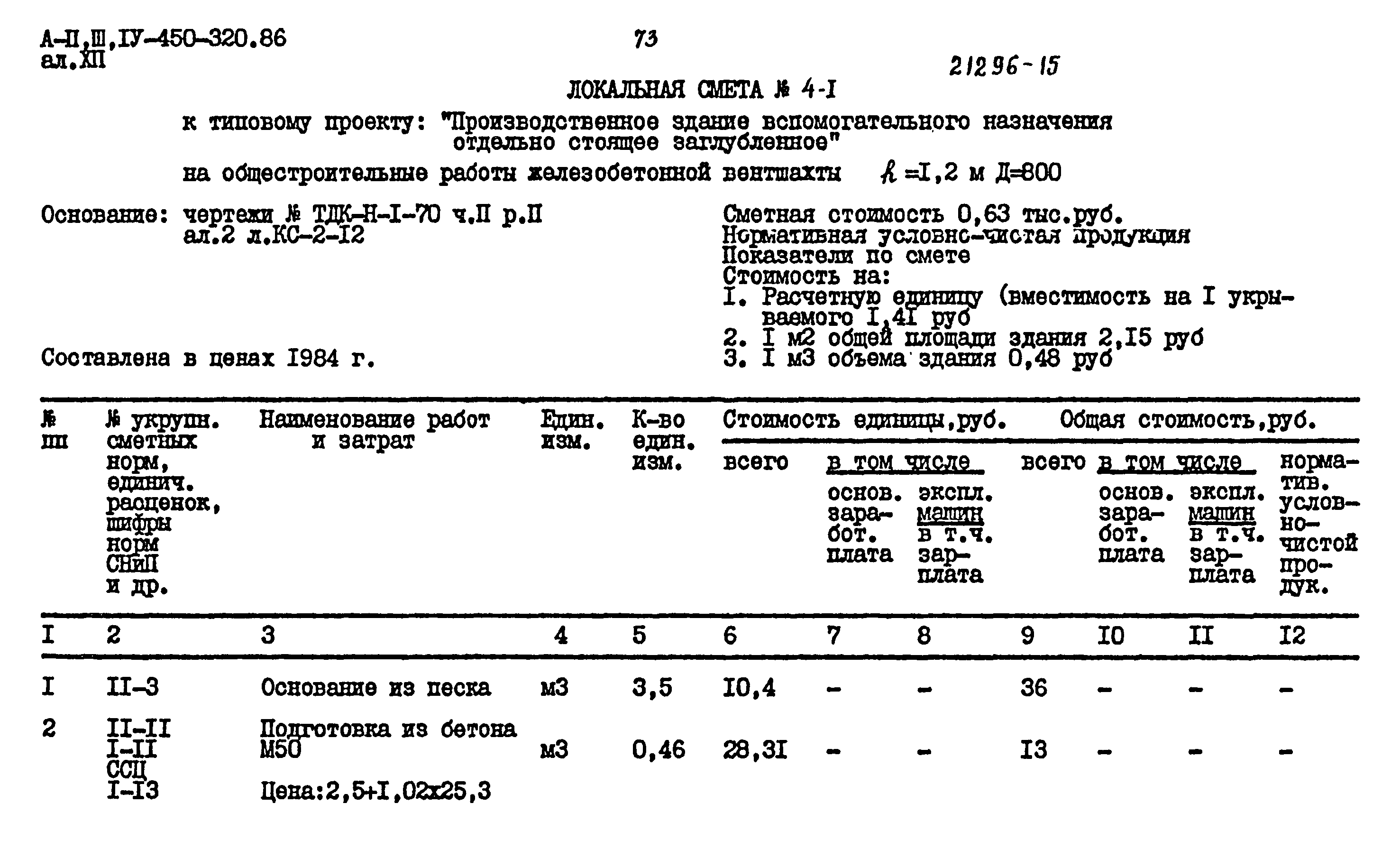 Типовой проект А-II,III,IV-450-320.86