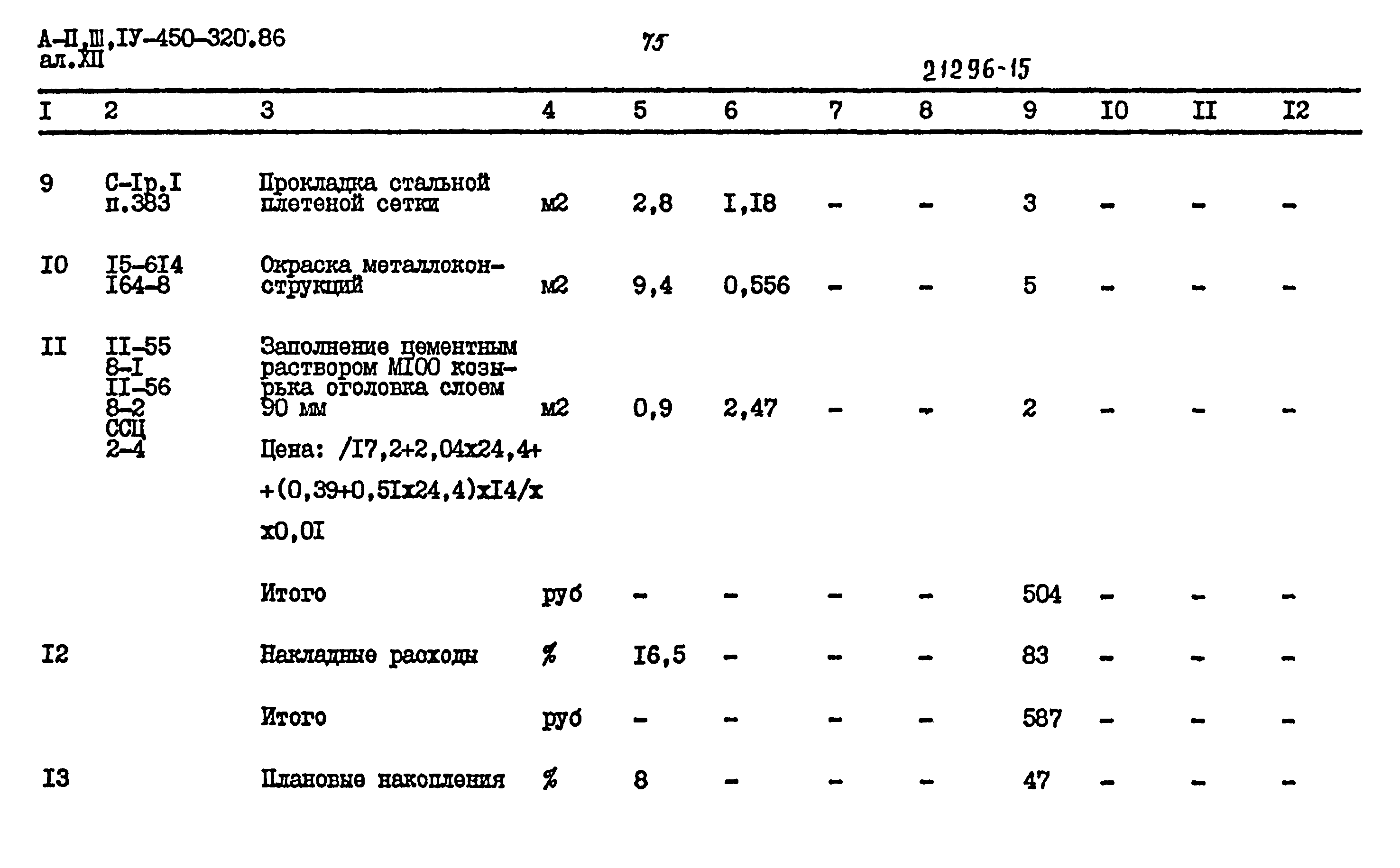 Типовой проект А-II,III,IV-450-320.86