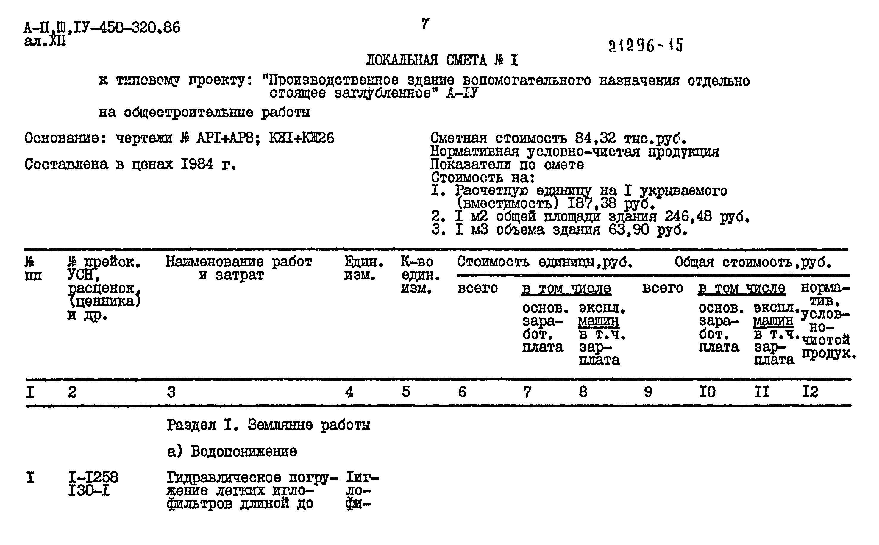 Типовой проект А-II,III,IV-450-320.86