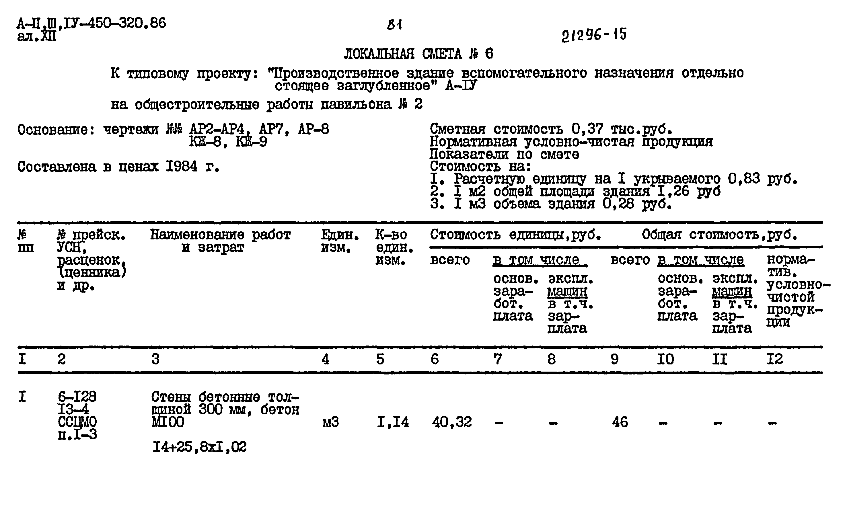 Типовой проект А-II,III,IV-450-320.86