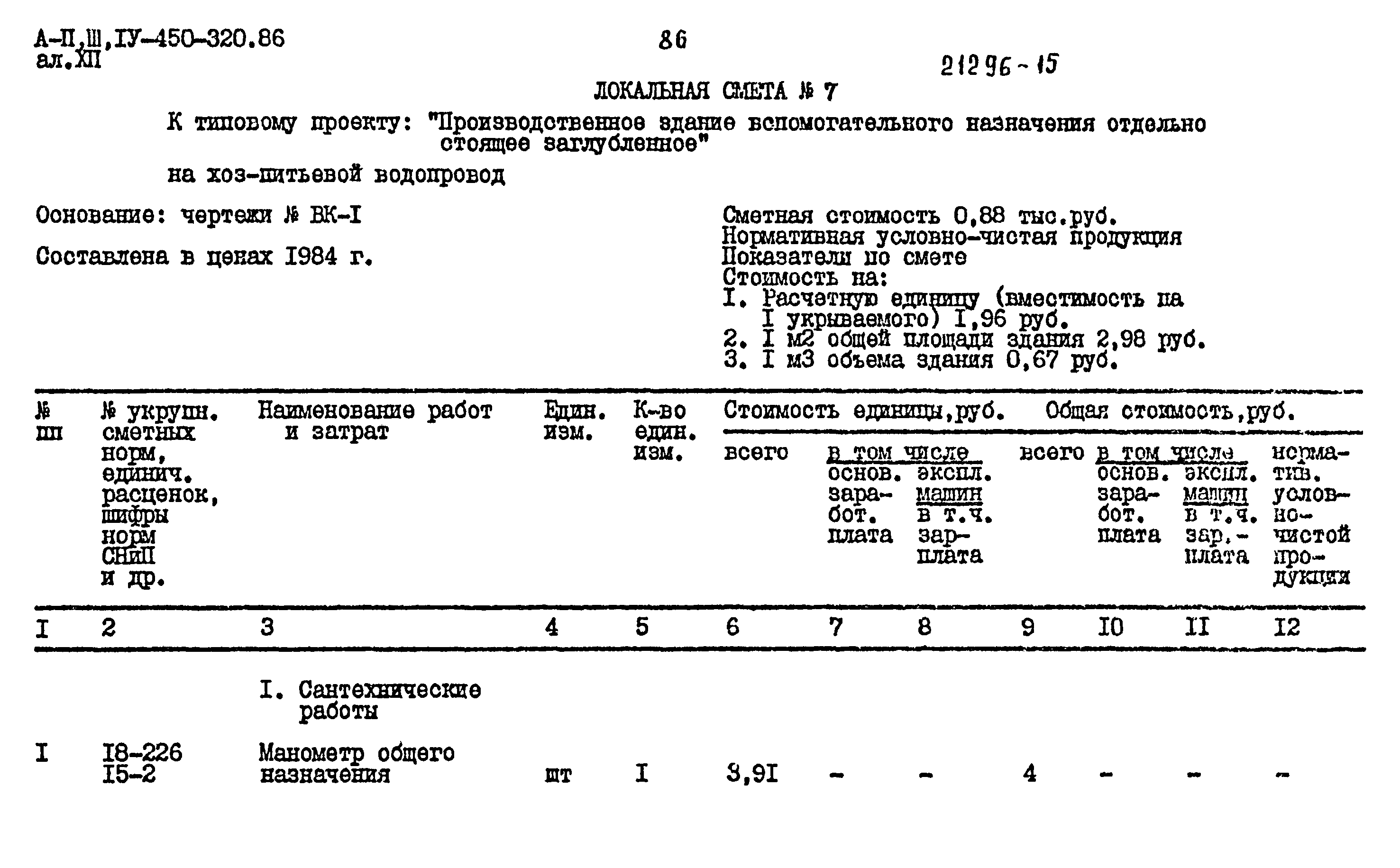 Типовой проект А-II,III,IV-450-320.86
