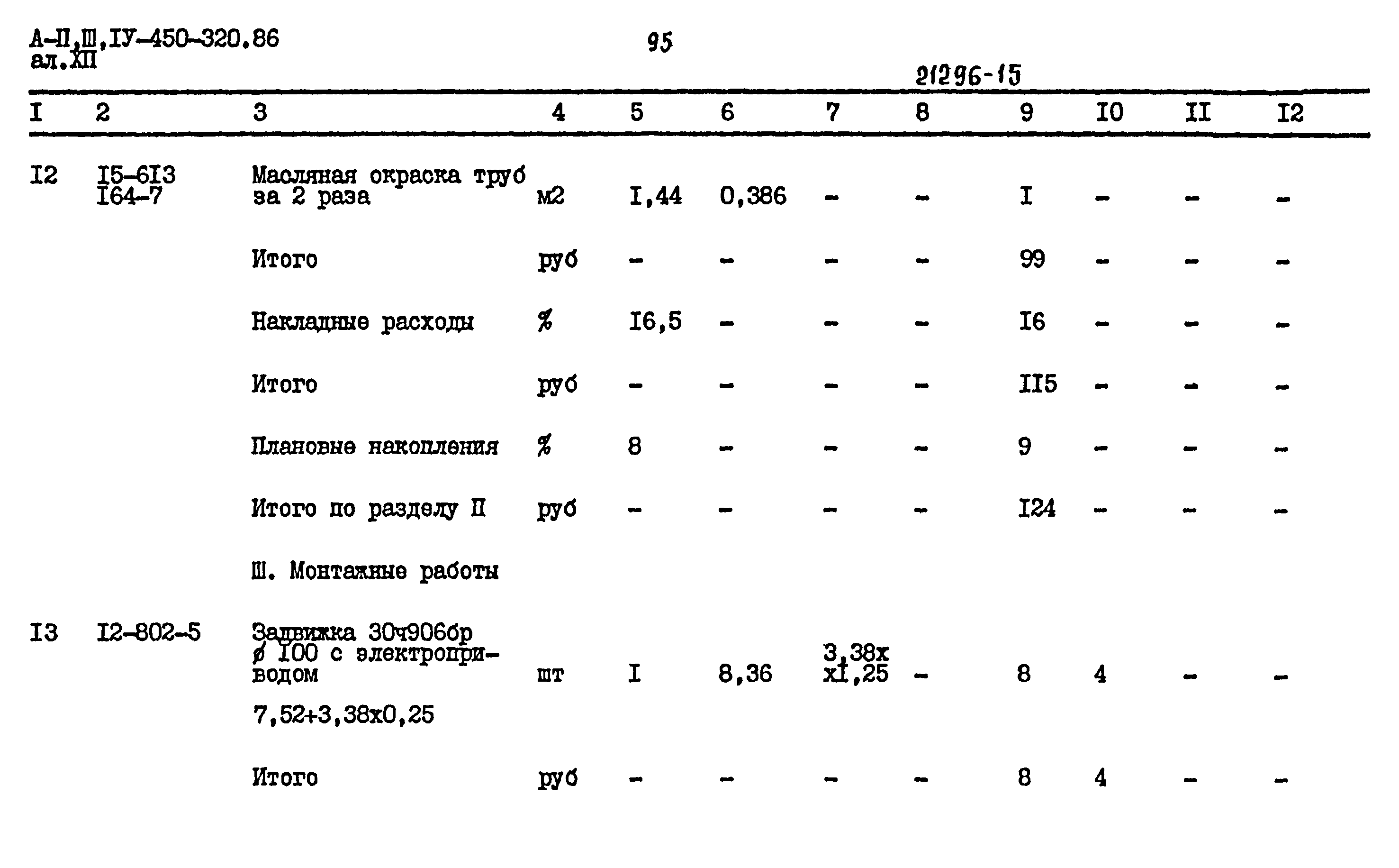 Типовой проект А-II,III,IV-450-320.86