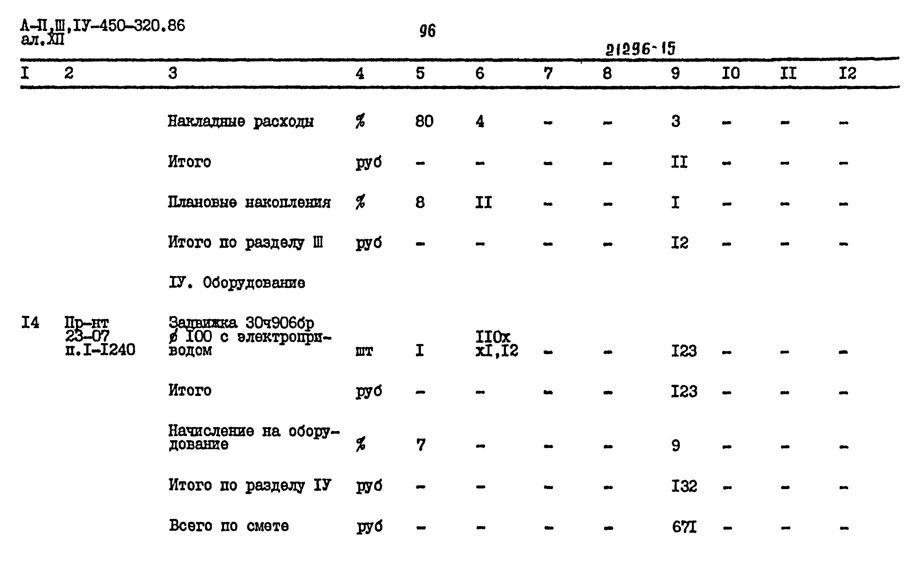 Типовой проект А-II,III,IV-450-320.86