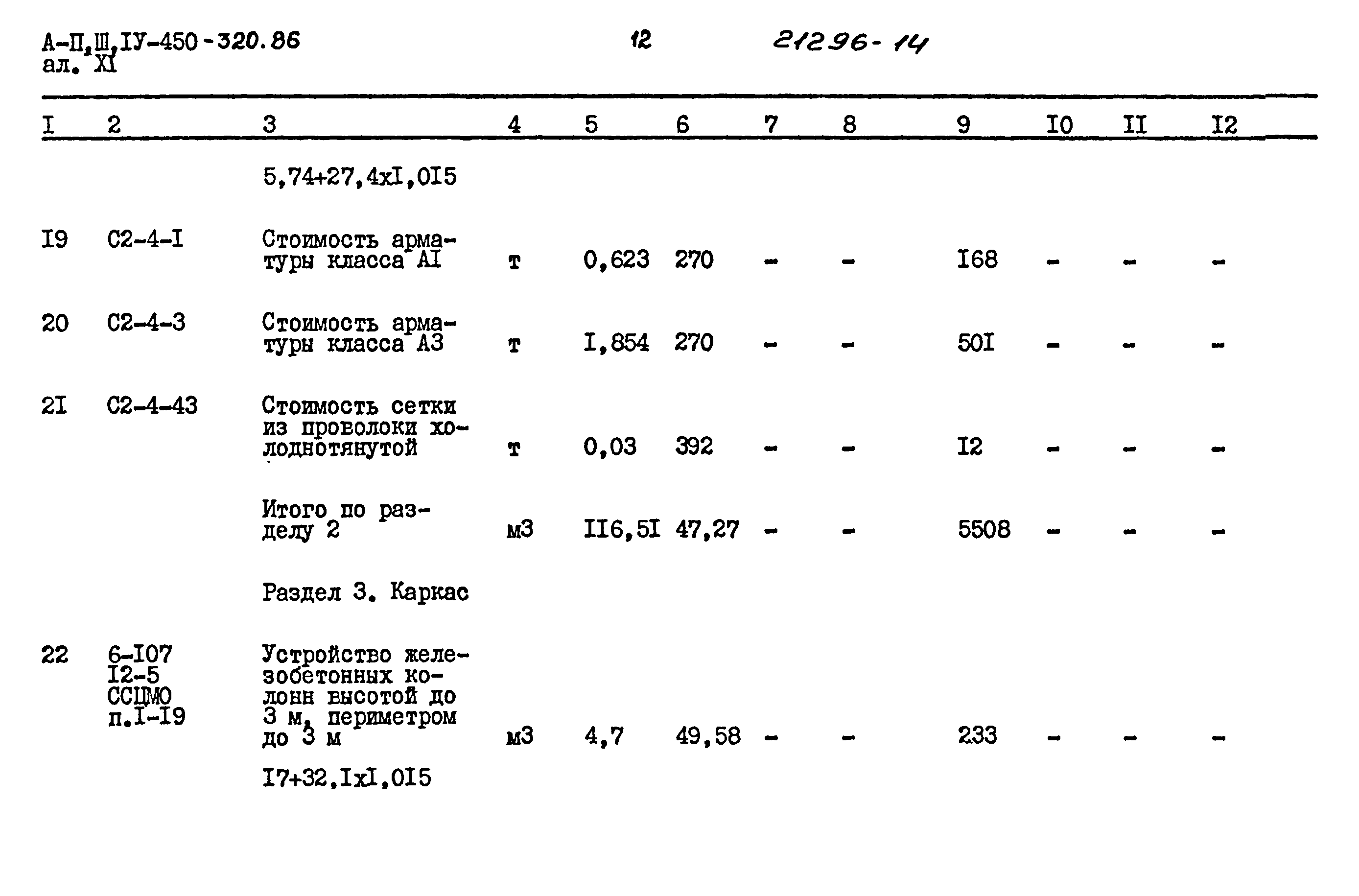 Типовой проект А-II,III,IV-450-320.86