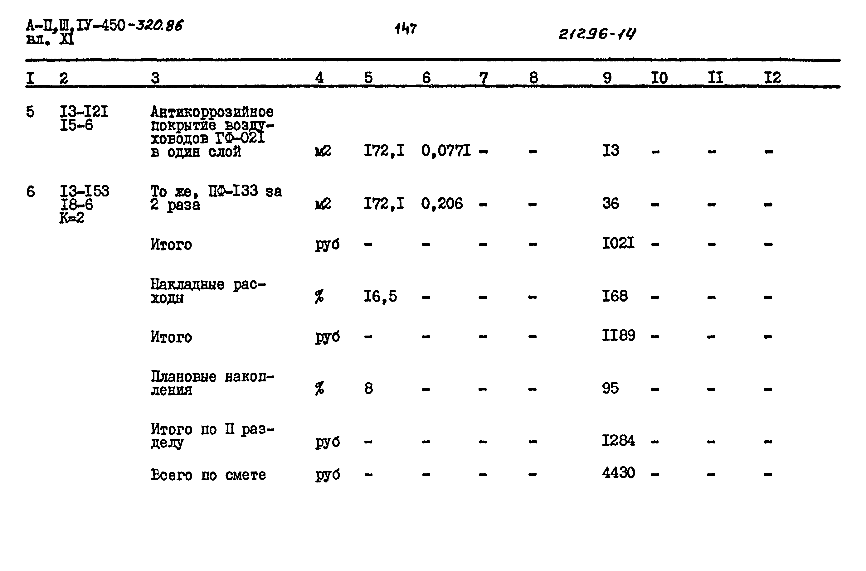Типовой проект А-II,III,IV-450-320.86
