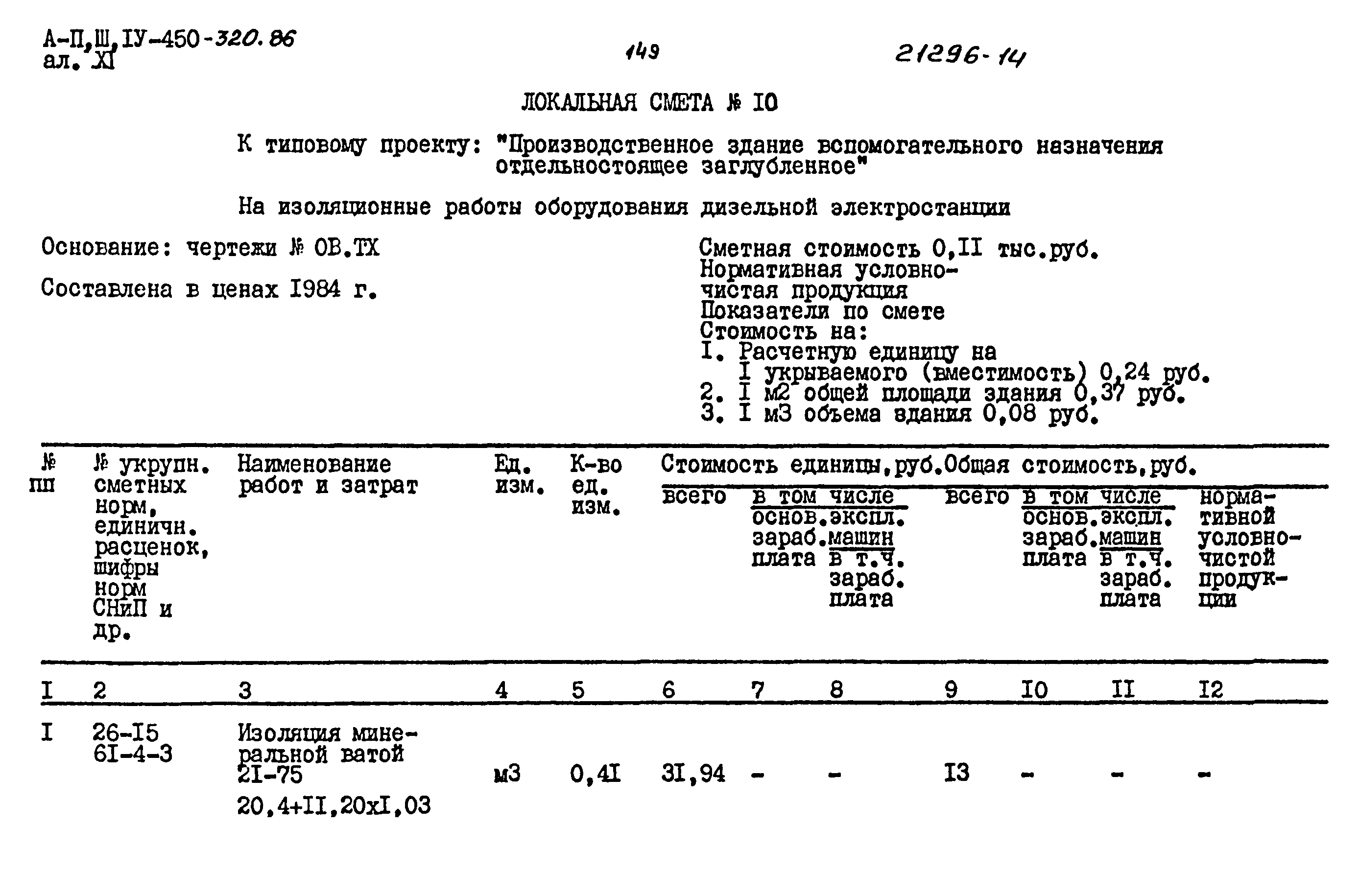 Типовой проект А-II,III,IV-450-320.86