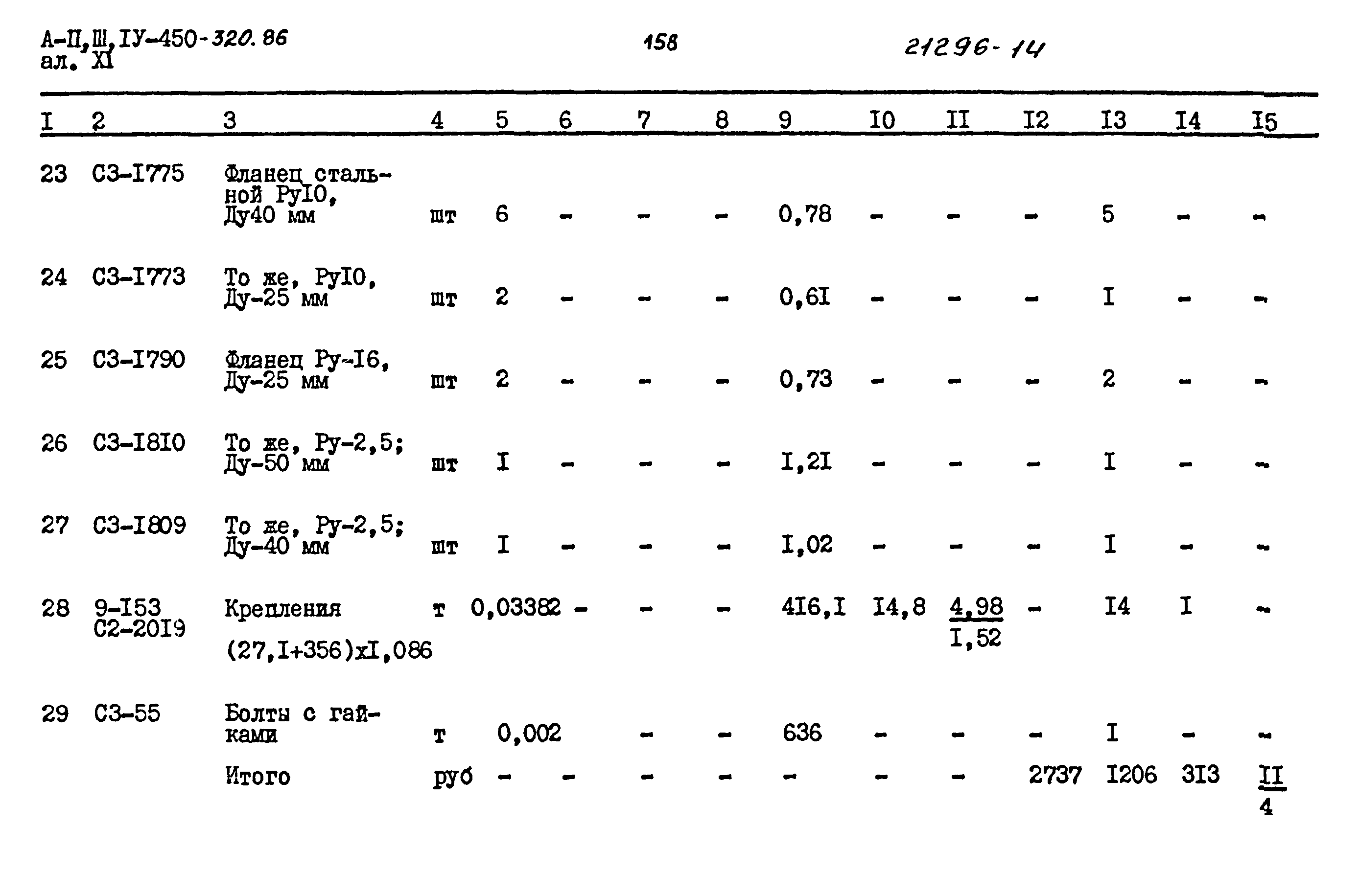 Типовой проект А-II,III,IV-450-320.86