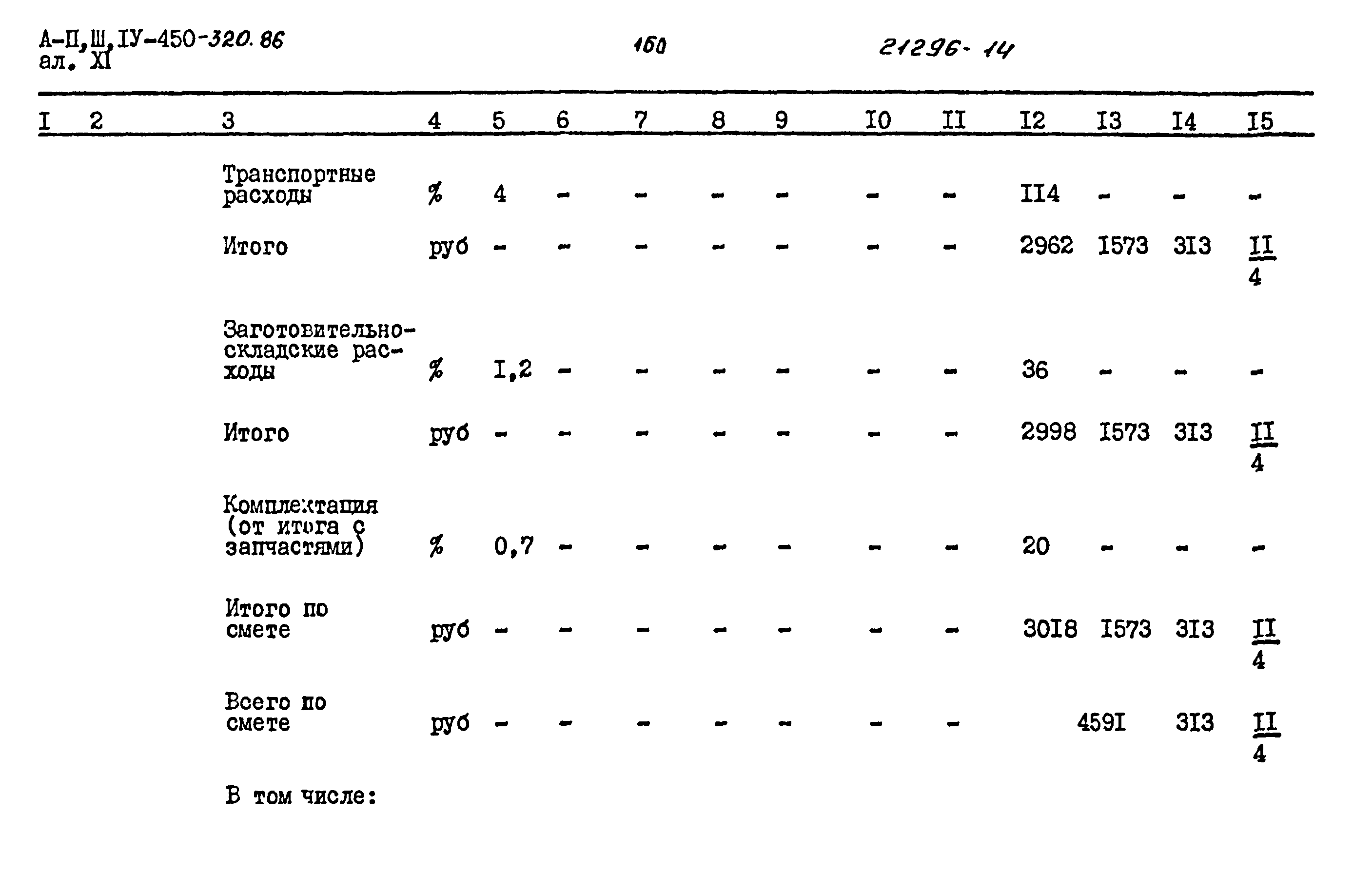 Типовой проект А-II,III,IV-450-320.86