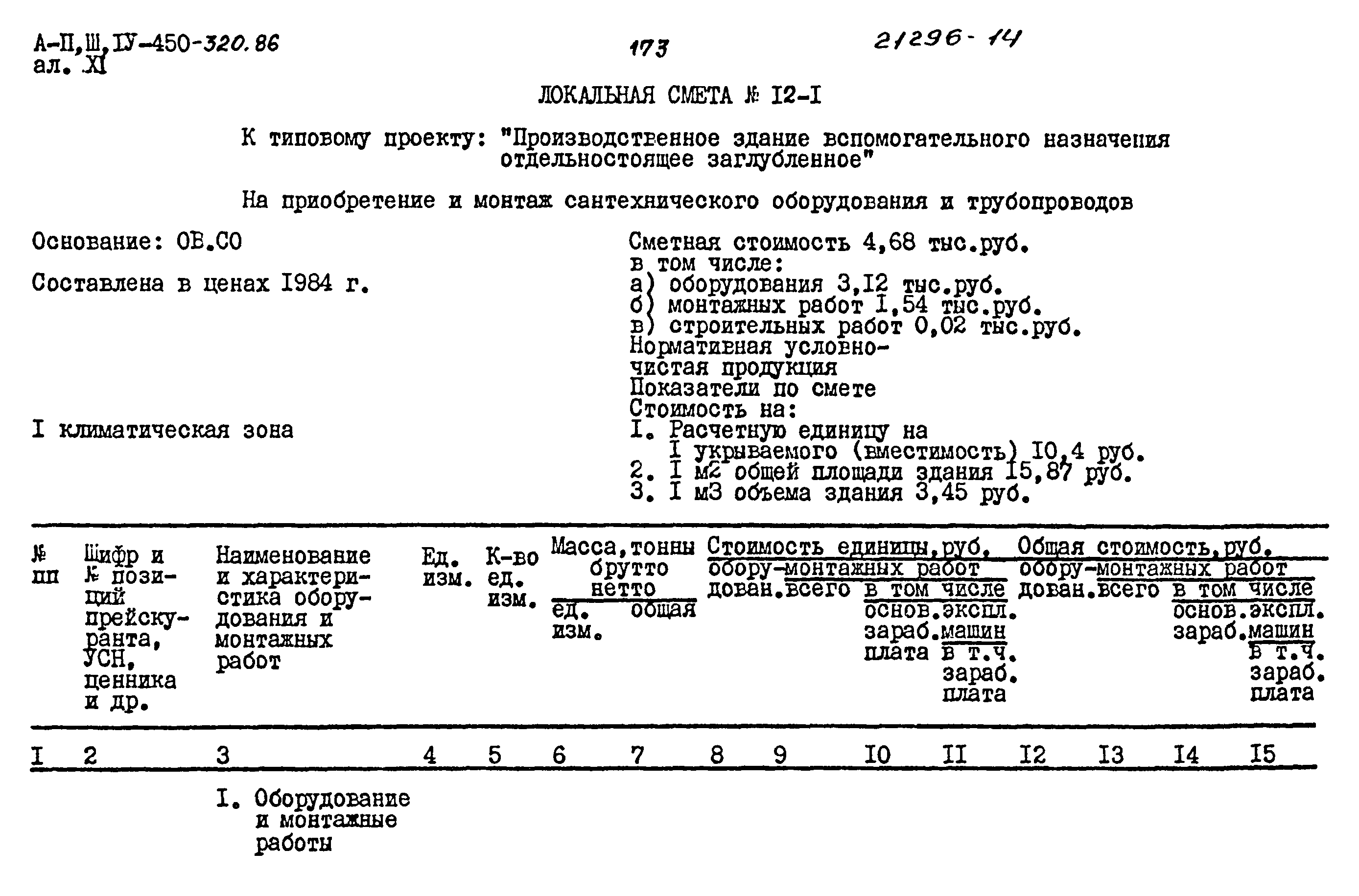 Типовой проект А-II,III,IV-450-320.86