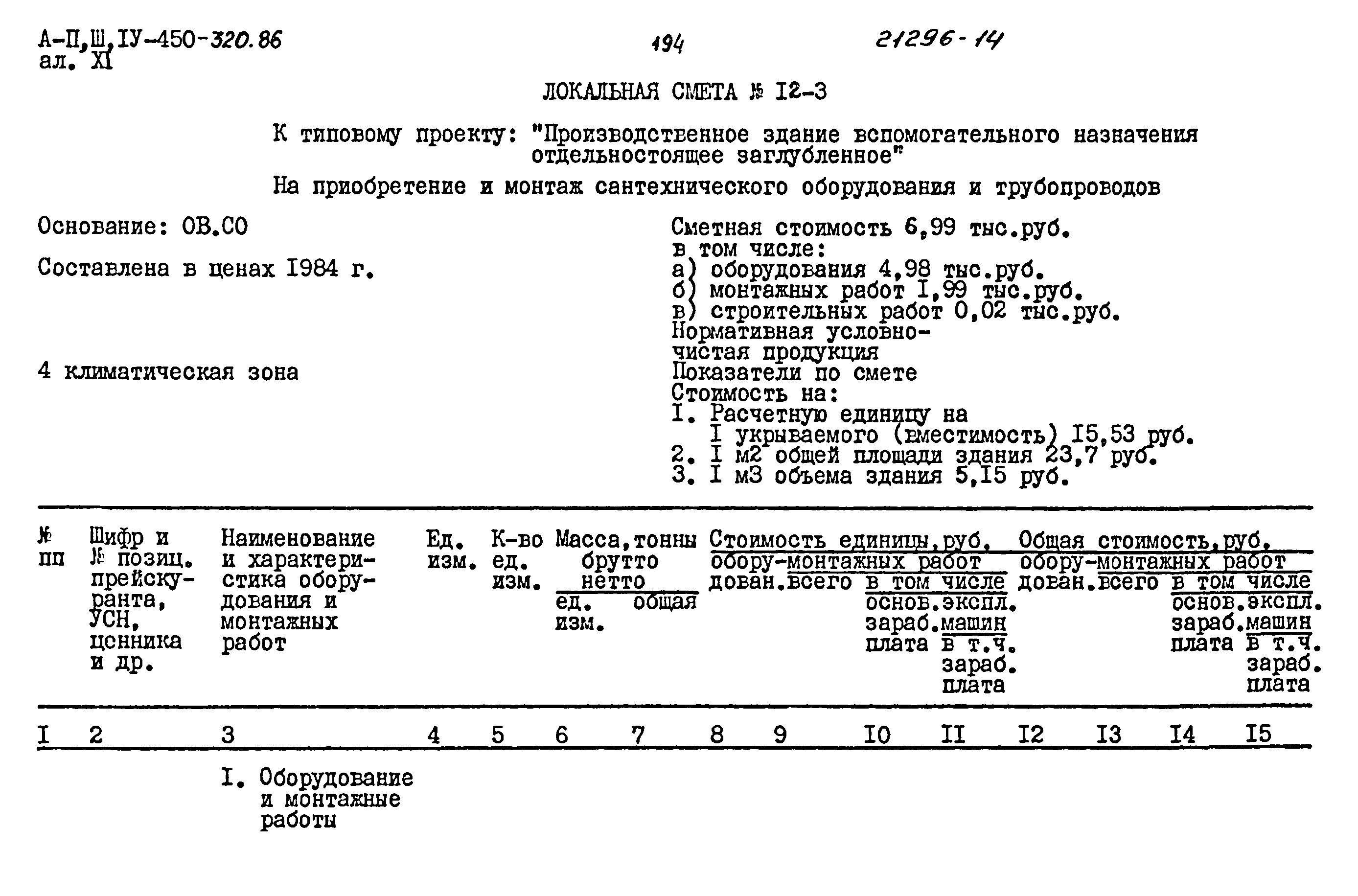 Типовой проект А-II,III,IV-450-320.86