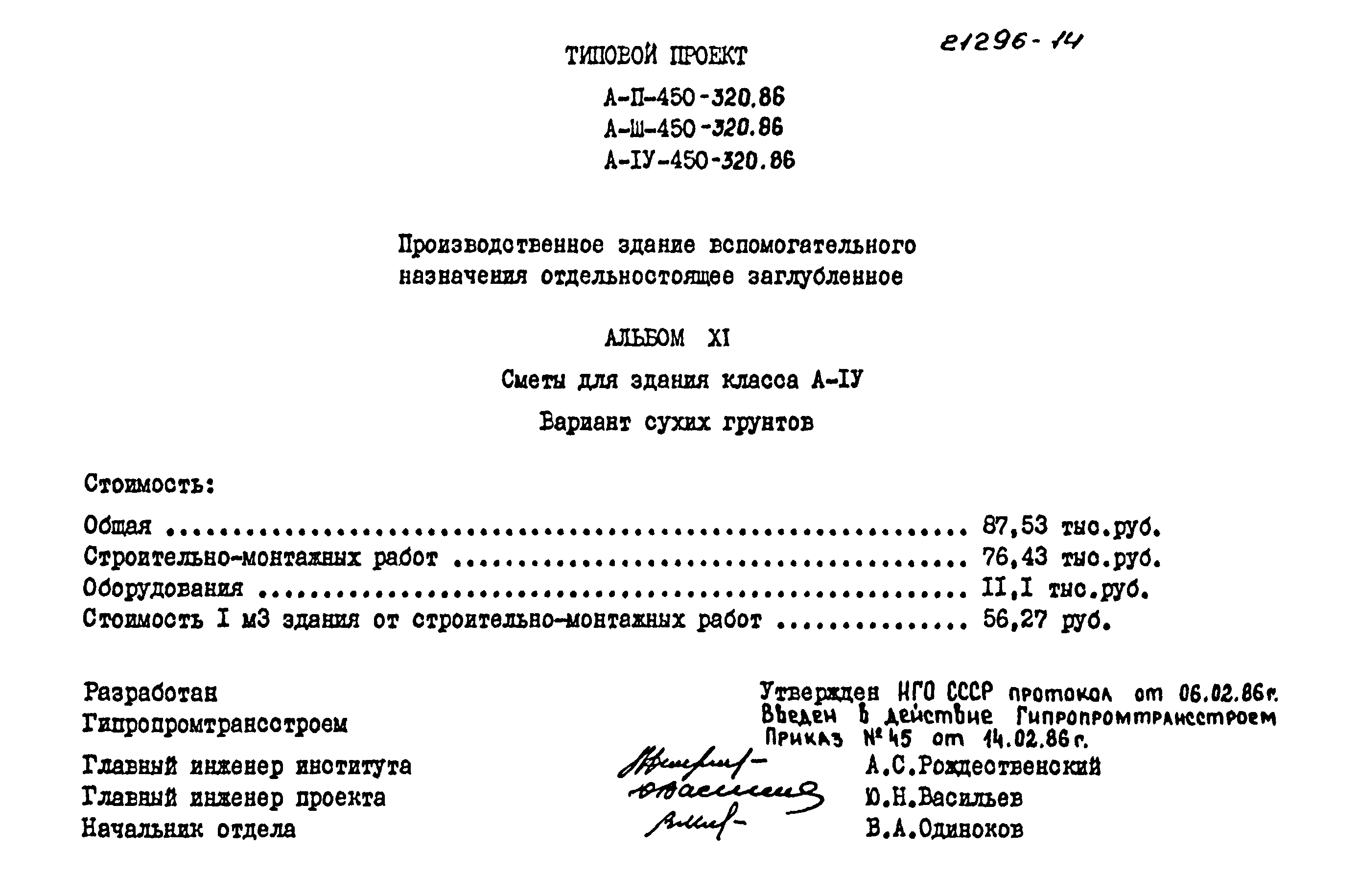 Типовой проект А-II,III,IV-450-320.86