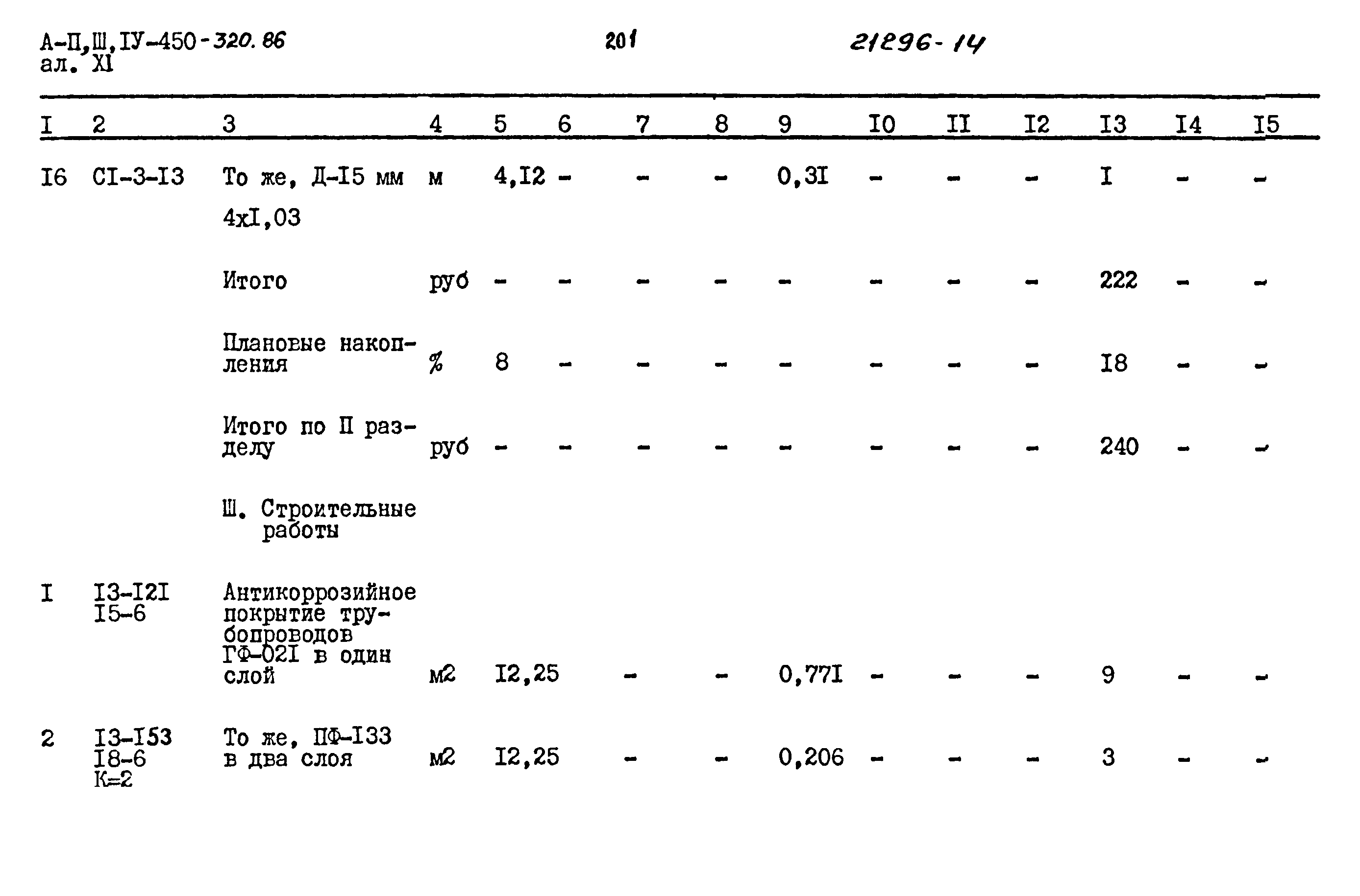 Типовой проект А-II,III,IV-450-320.86