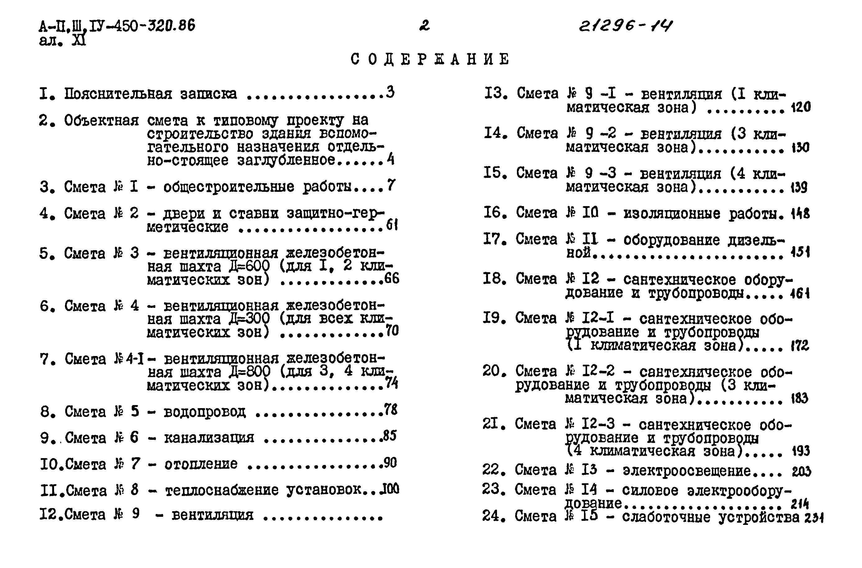 Типовой проект А-II,III,IV-450-320.86