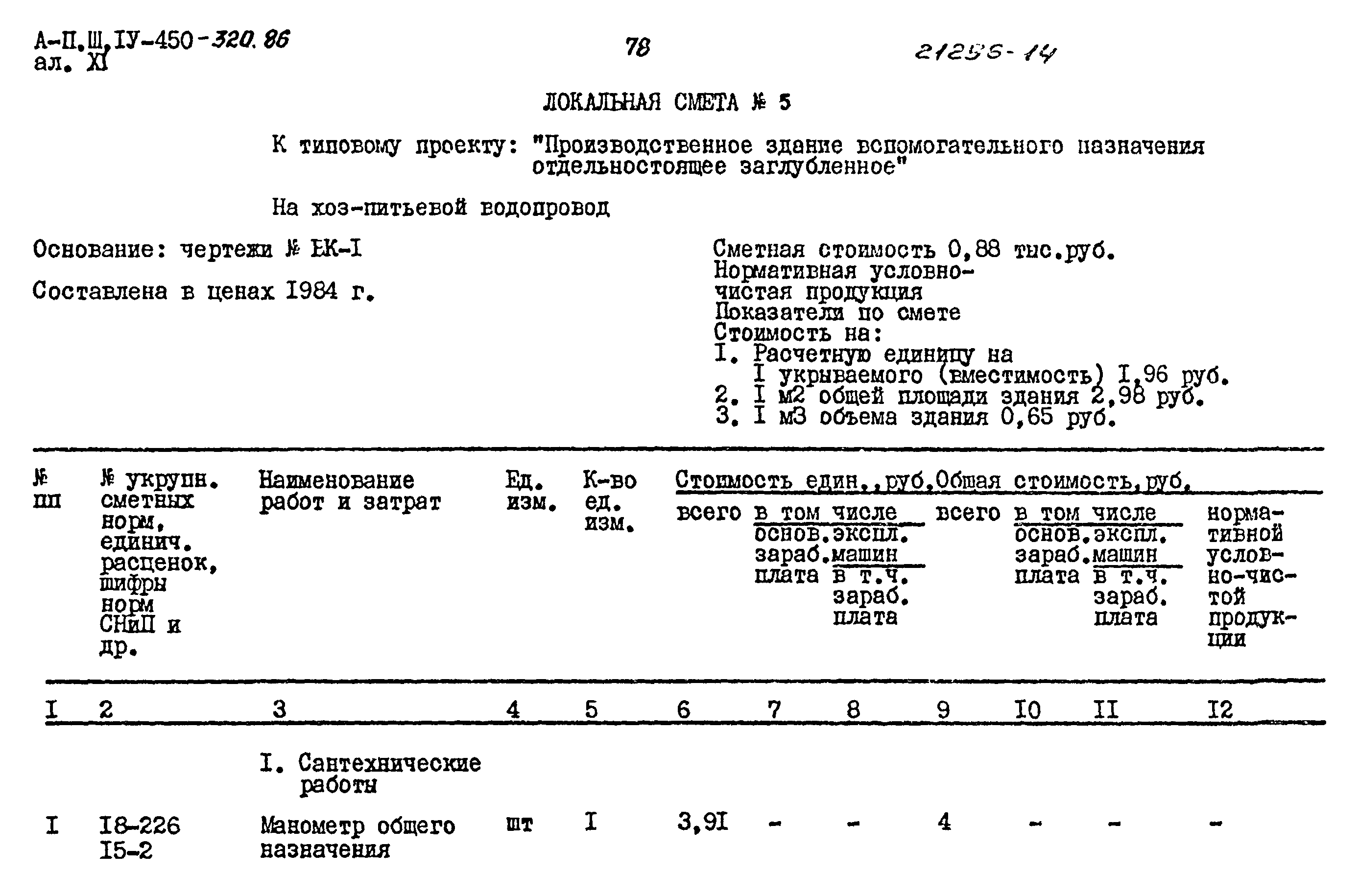 Типовой проект А-II,III,IV-450-320.86