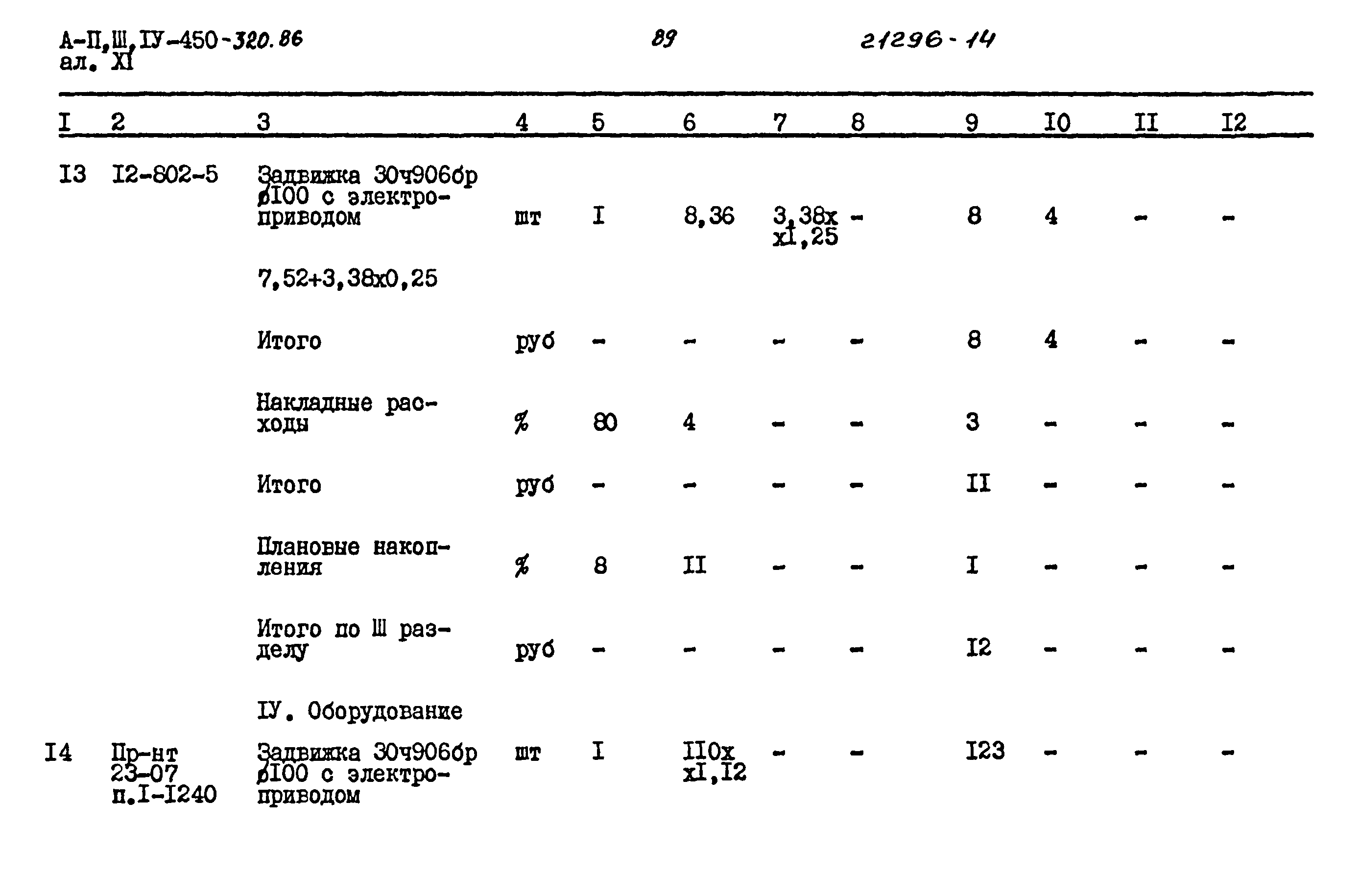 Типовой проект А-II,III,IV-450-320.86
