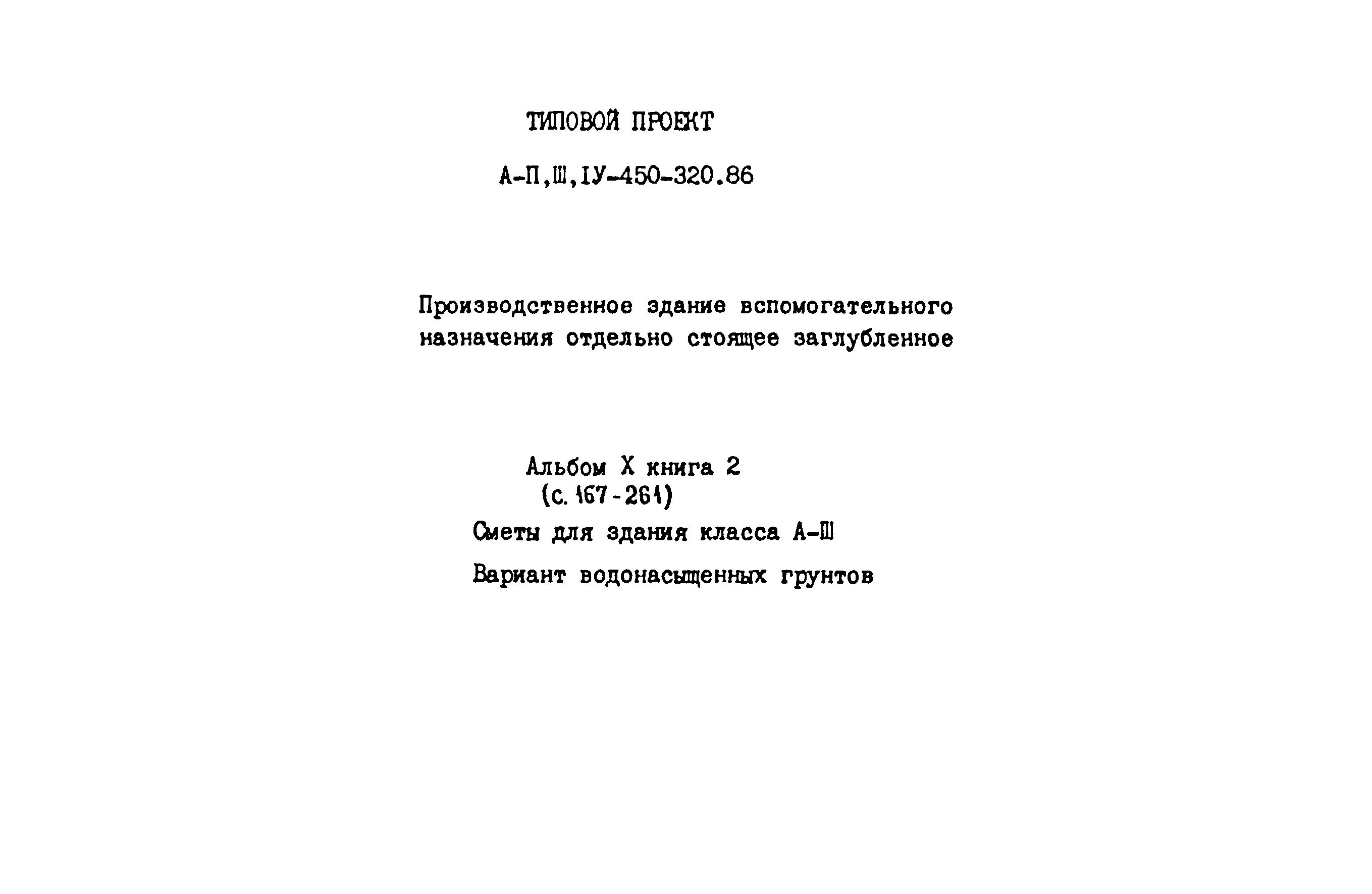 Типовой проект А-II,III,IV-450-320.86