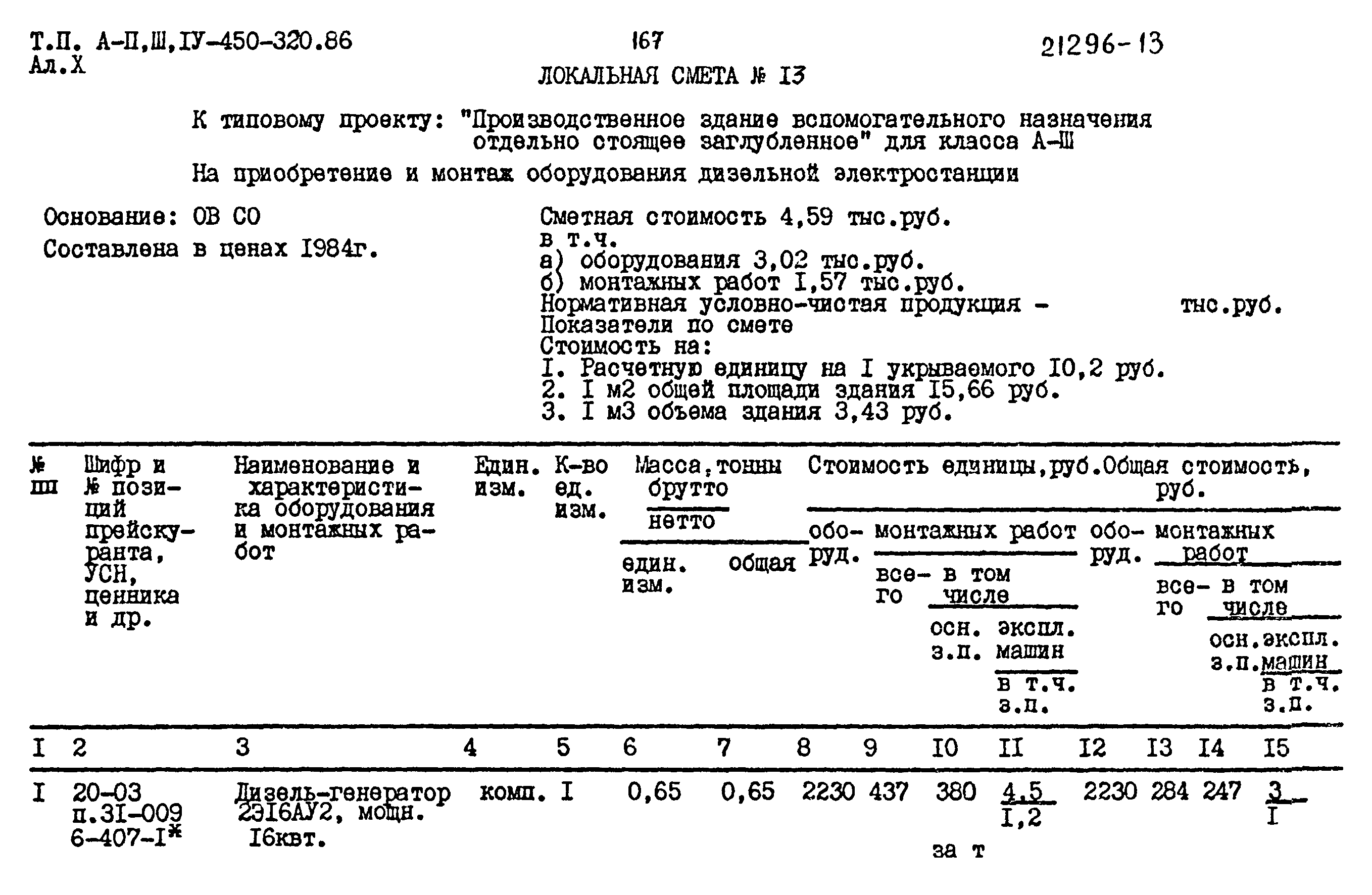 Типовой проект А-II,III,IV-450-320.86