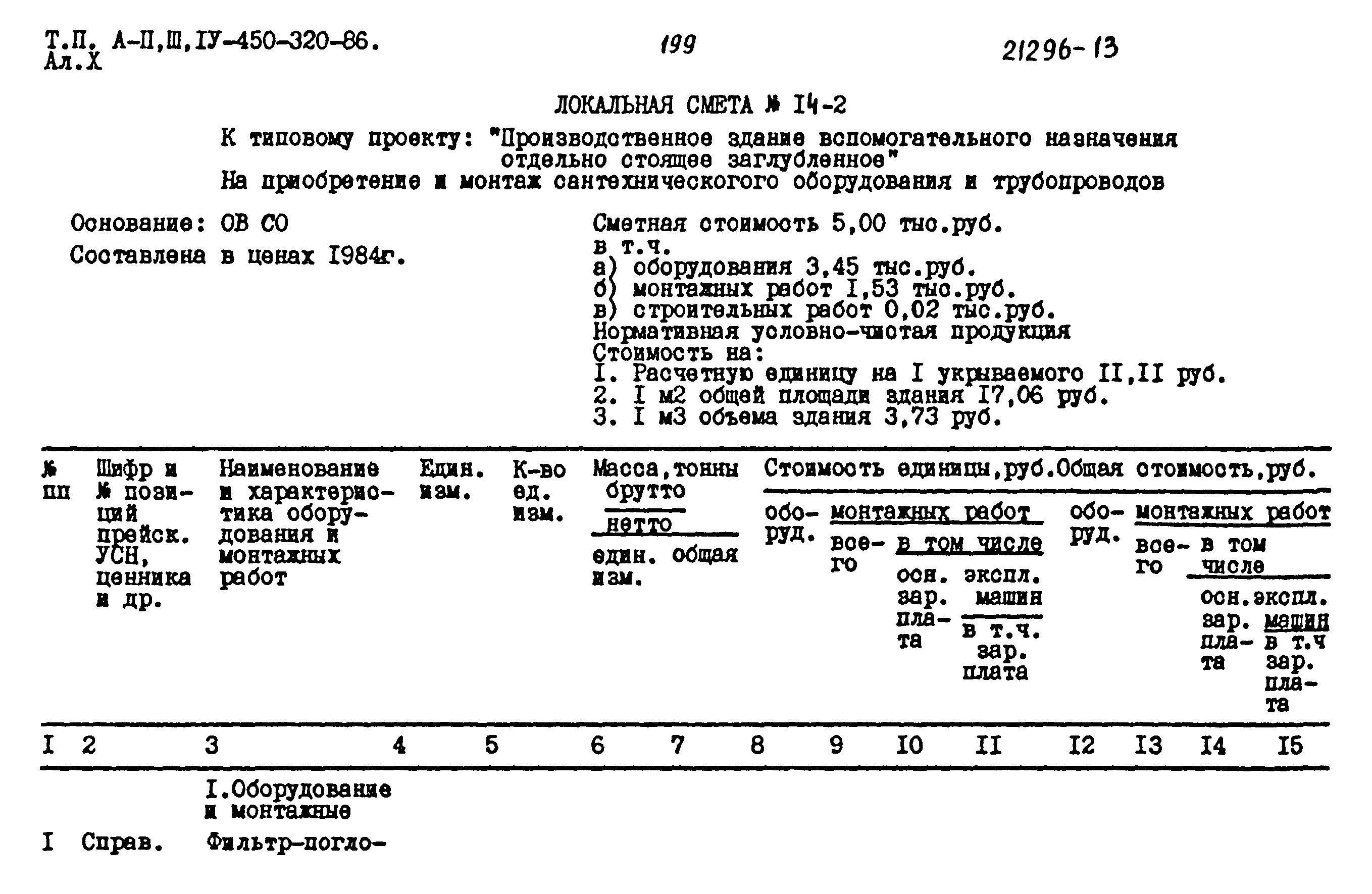 Типовой проект А-II,III,IV-450-320.86