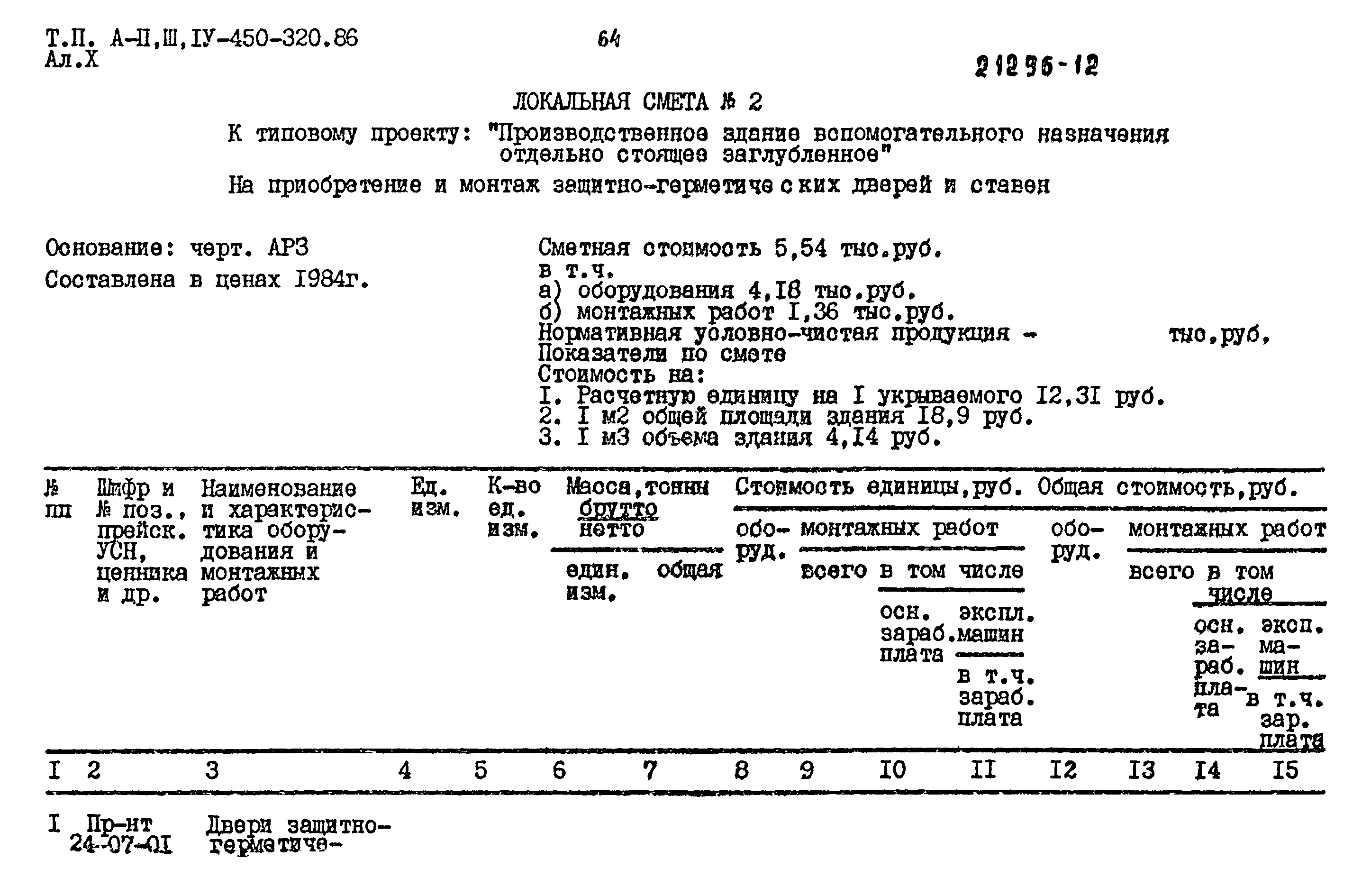 Типовой проект А-II,III,IV-450-320.86