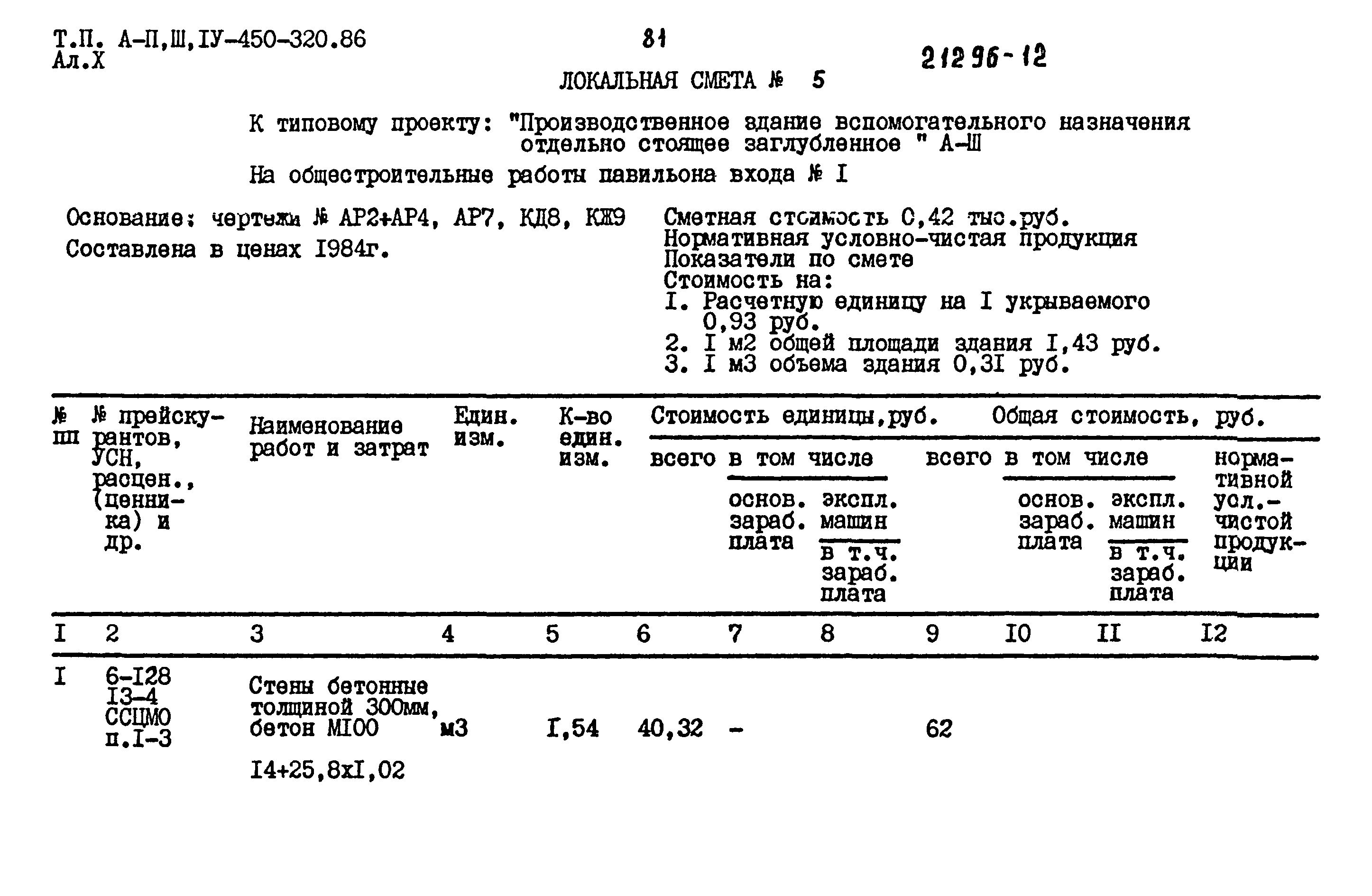 Типовой проект А-II,III,IV-450-320.86