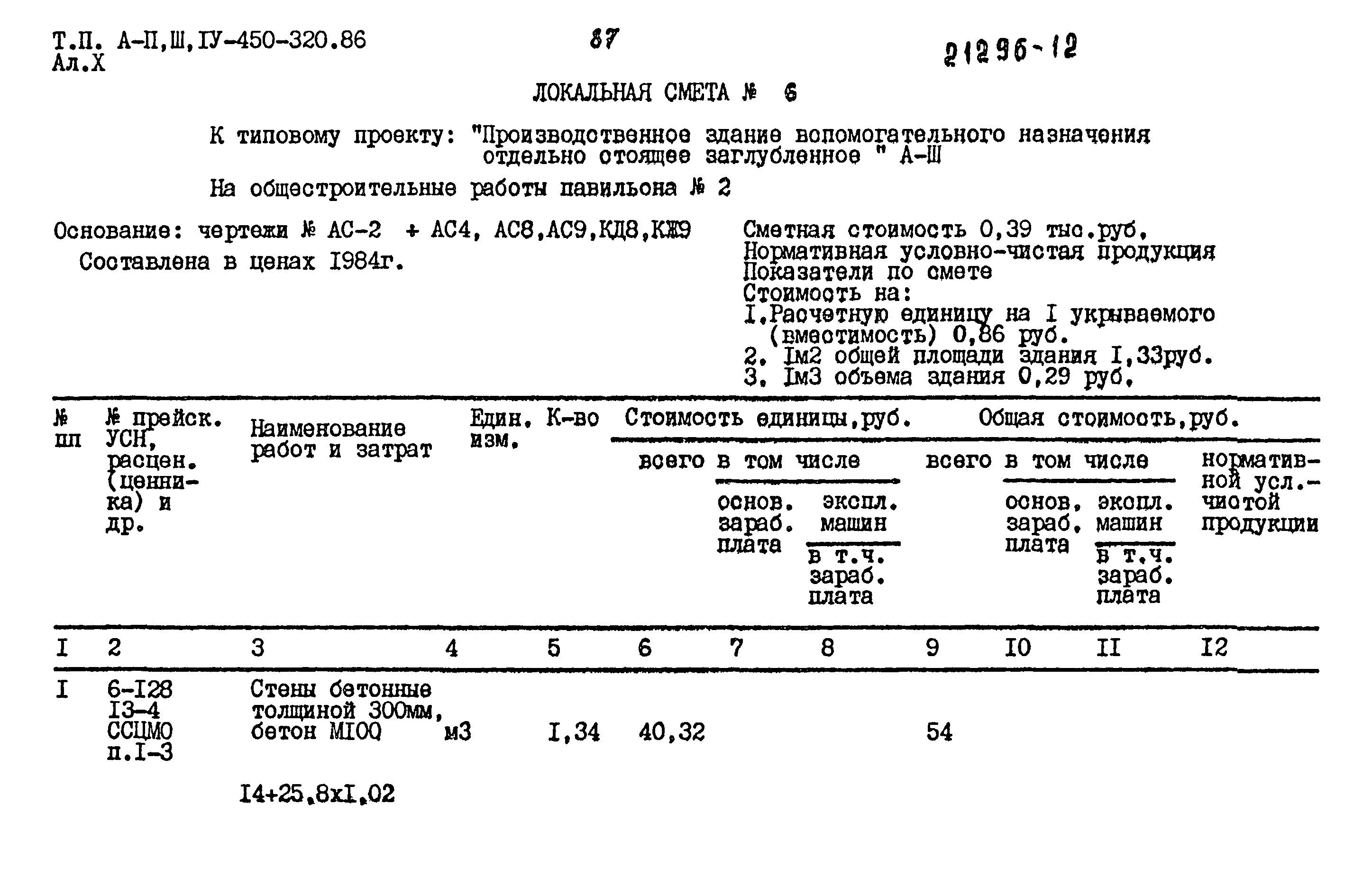 Типовой проект А-II,III,IV-450-320.86