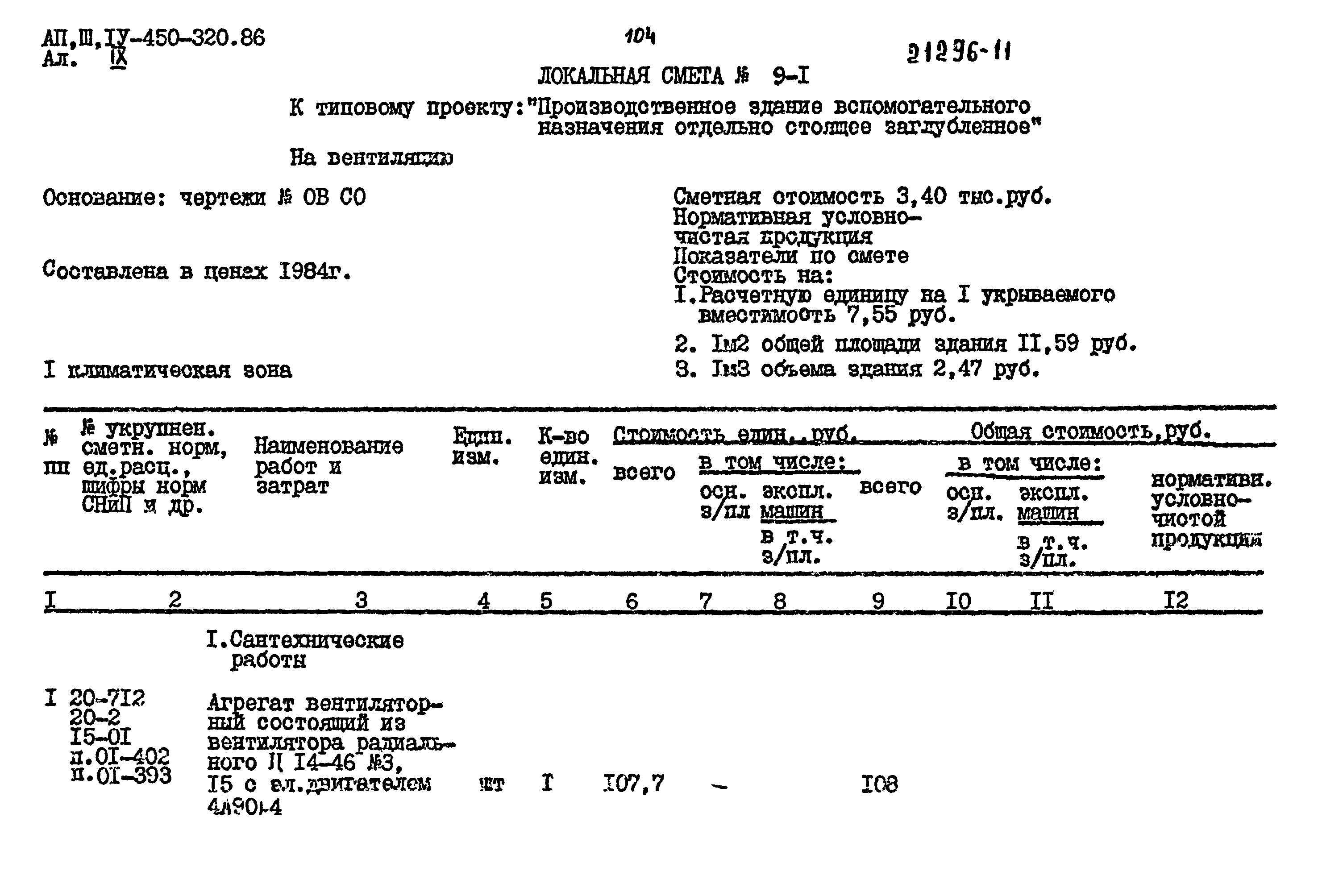 Типовой проект А-II,III,IV-450-320.86