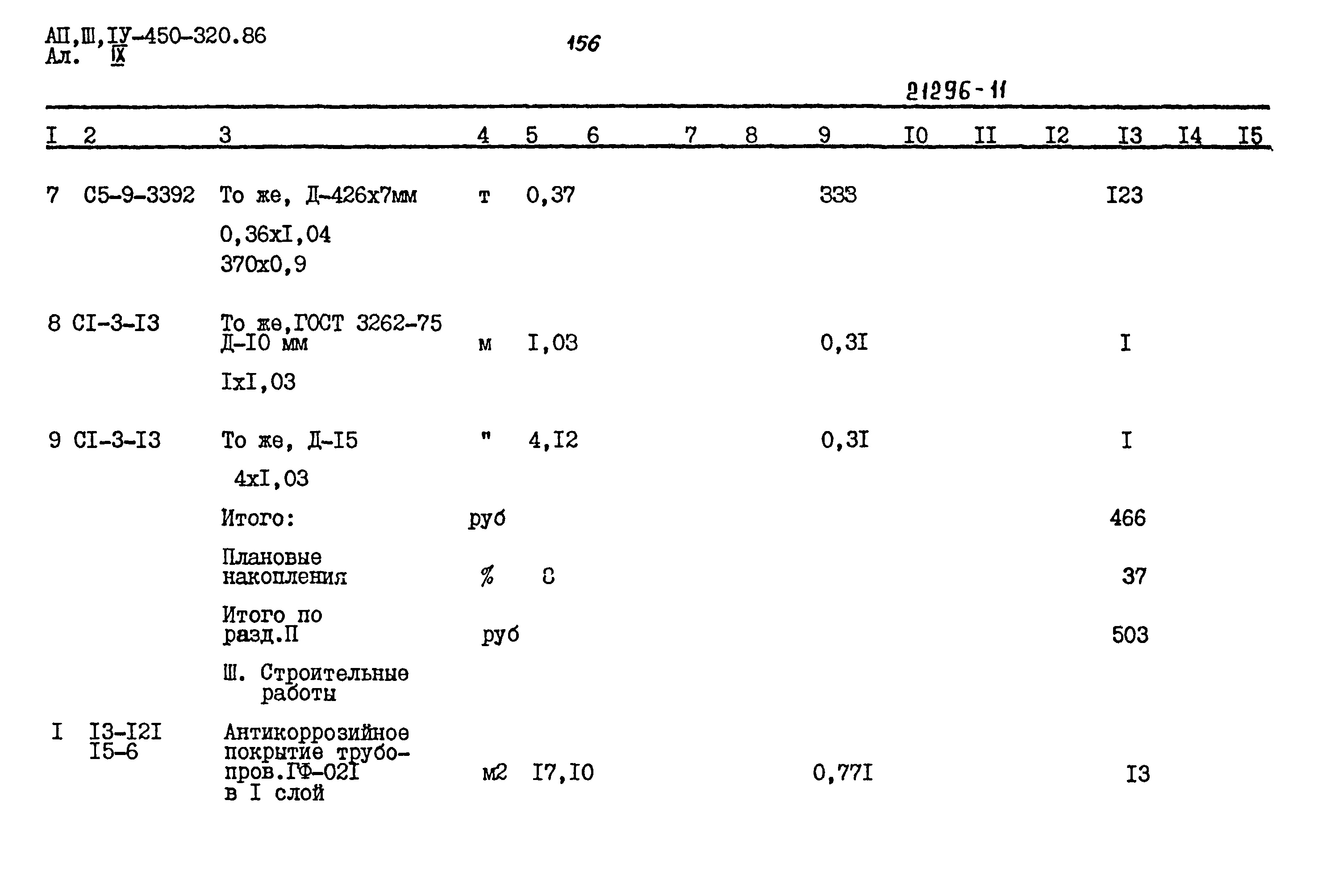 Типовой проект А-II,III,IV-450-320.86