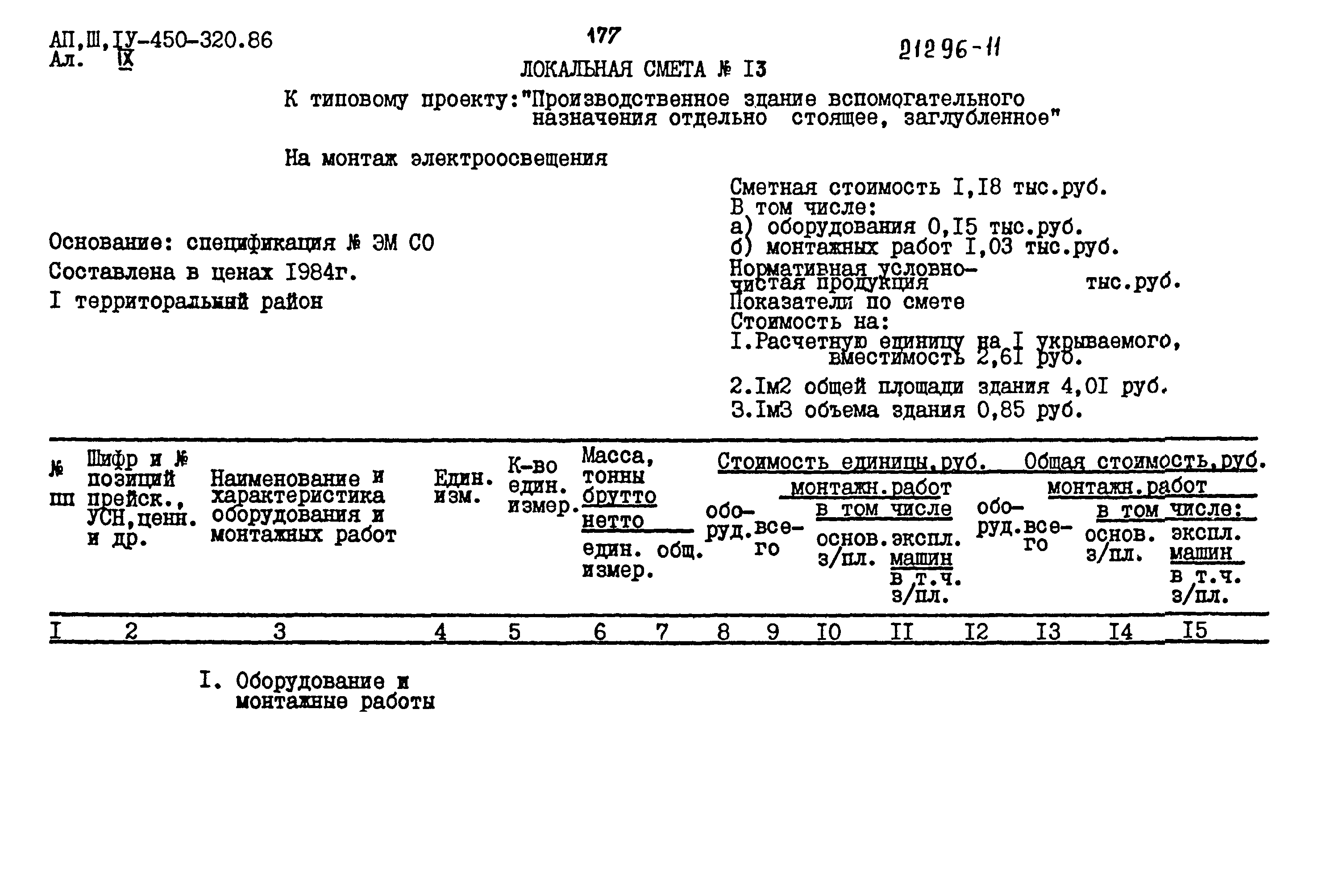 Типовой проект А-II,III,IV-450-320.86