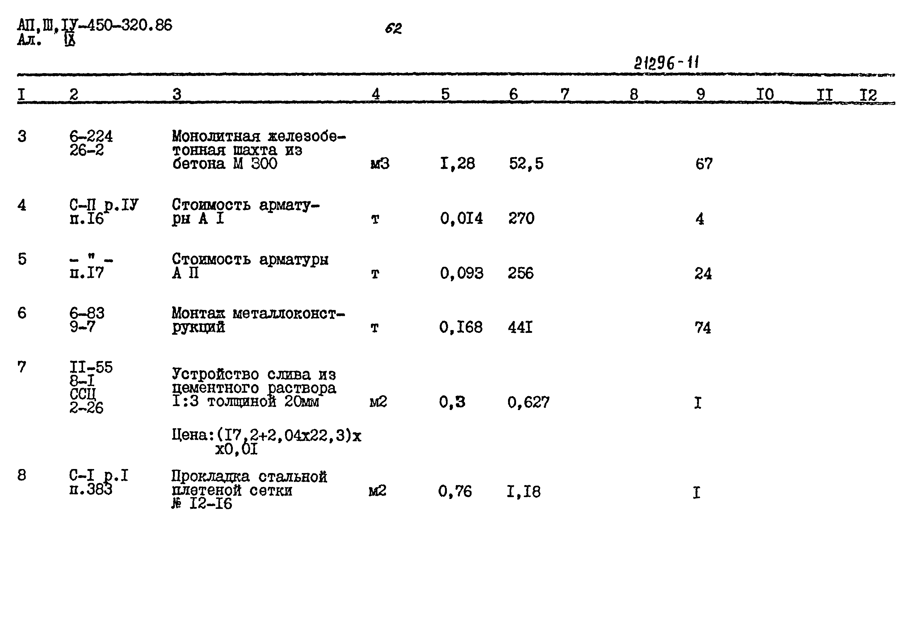 Типовой проект А-II,III,IV-450-320.86